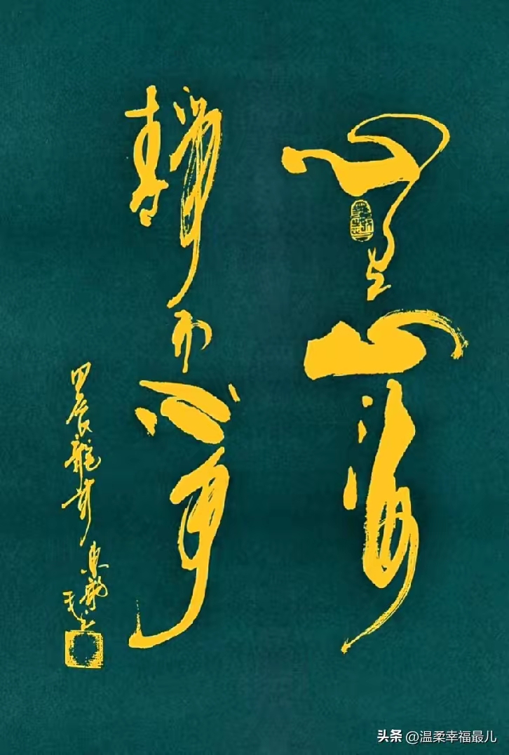 今儿碰到一幅草书,可把我给难住咯!