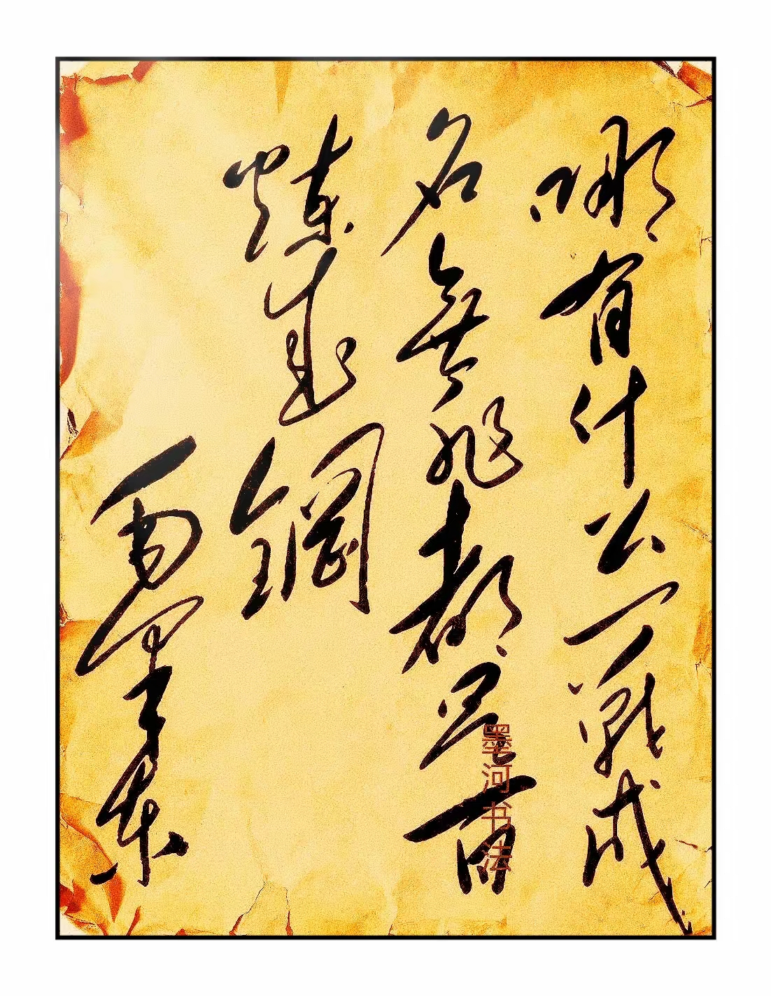 这狂草写的字你能辨认吗?