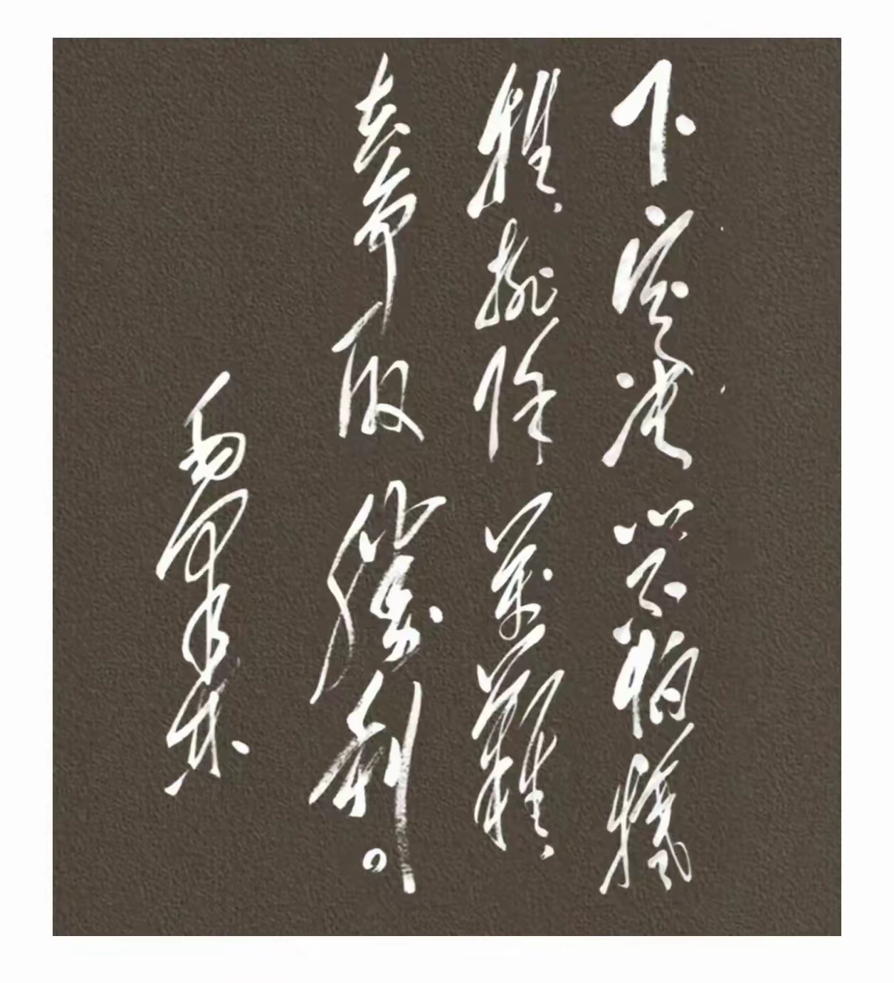 我们毛爷爷的语录下定决心这前面四个字我还是认识能全部认出来的
