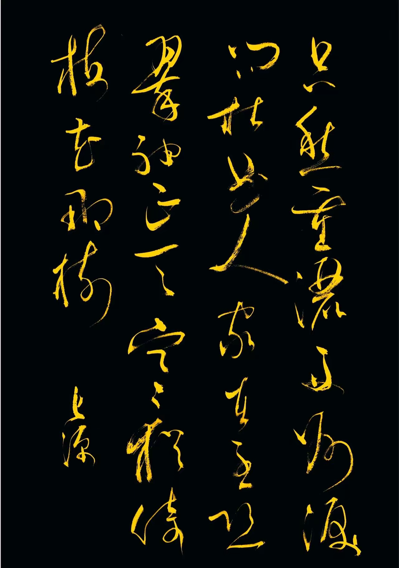张炎那句翠袖正天寒写成草书确实像一团墨痕但宋代人写杜曲两个