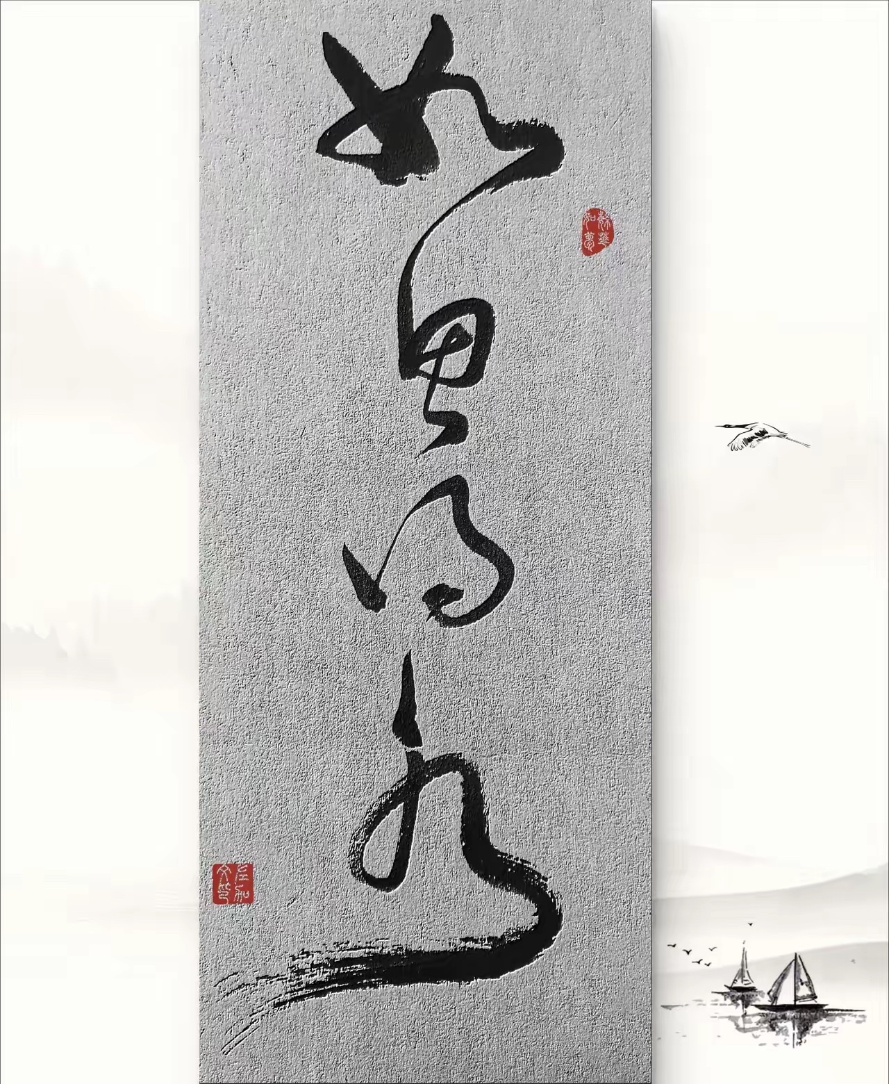 墨色带劲儿笔锋像在跳舞但认起来比拆盲盒还刺激