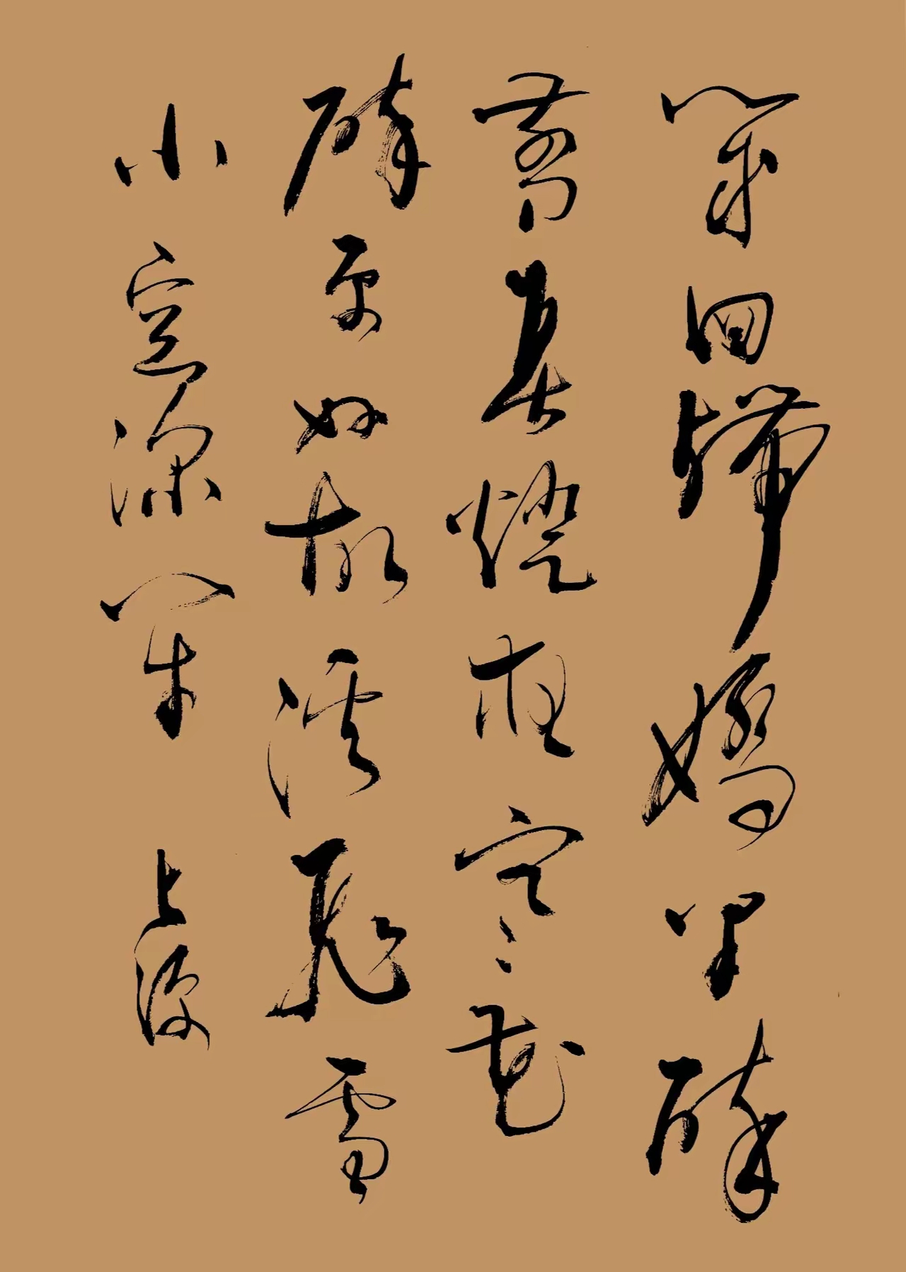 这几行草书看着飘逸但藏着密码