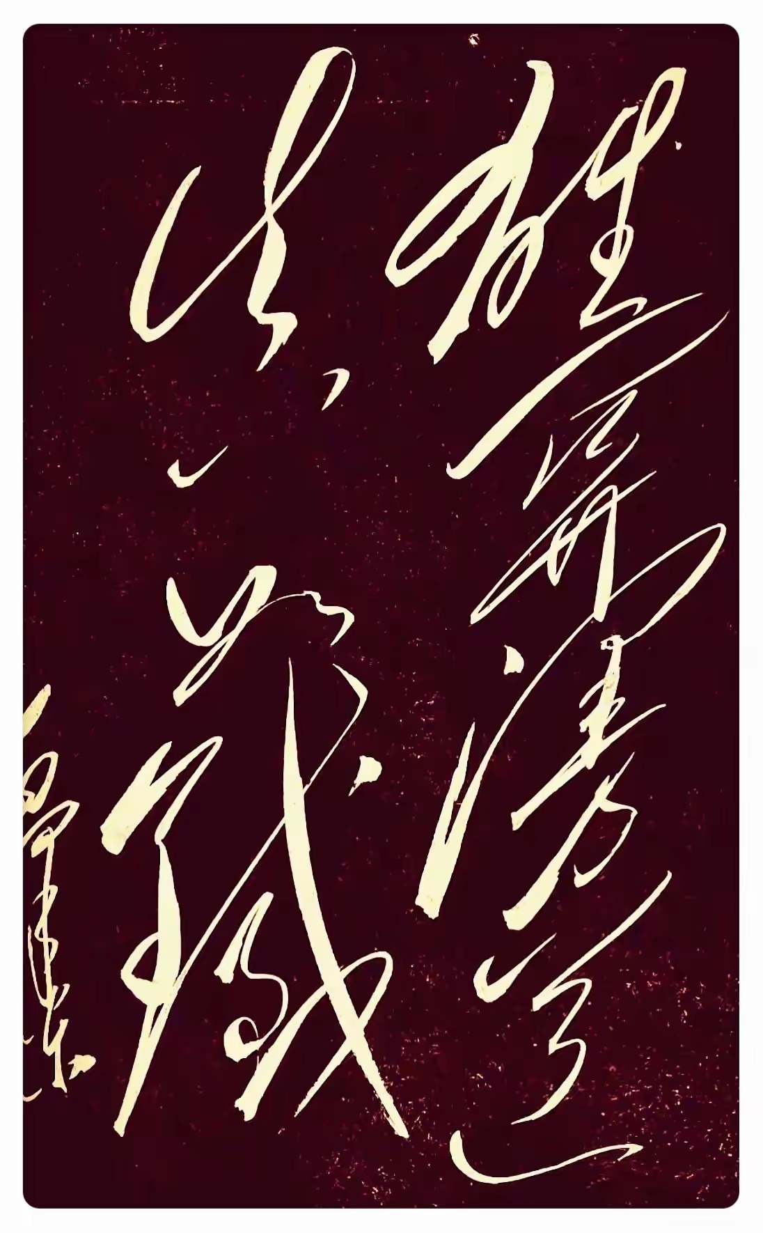 这狂草的笔锋也太飒了