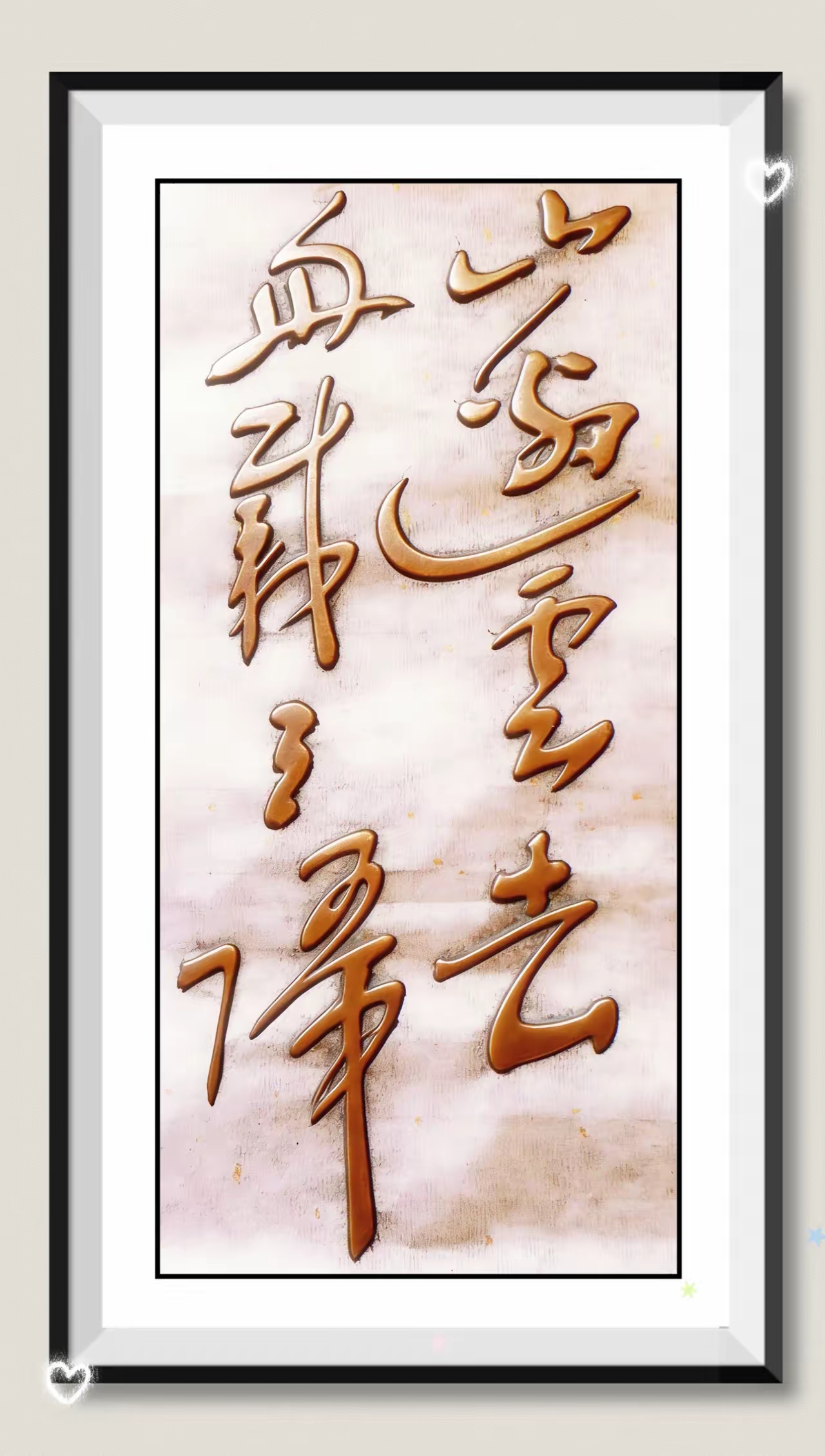 当笔墨化作浮雕文字便有了触摸的温度～这幅金色草书浮雕书法笔画的