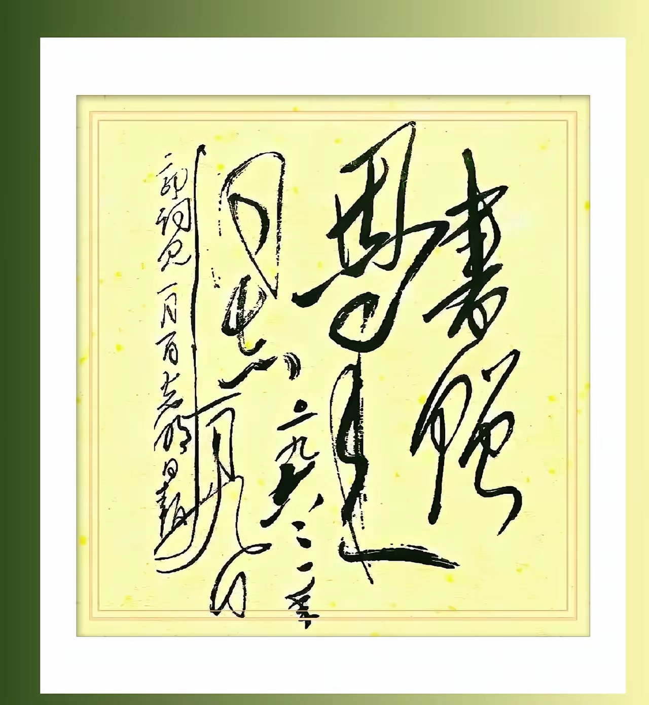 书法认字大赛正式开赛这副狂草作品就是咱们的挑战题