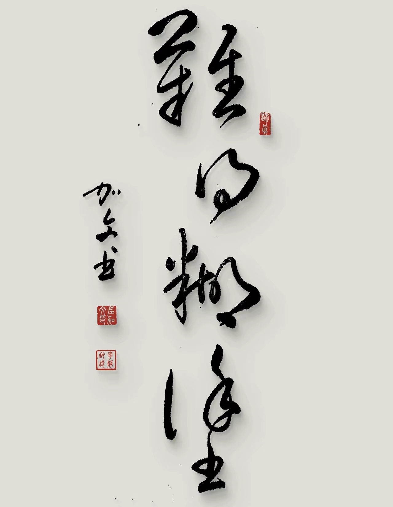 但第一第三字不好认一眼读识者草书水平高高在上您来试试看