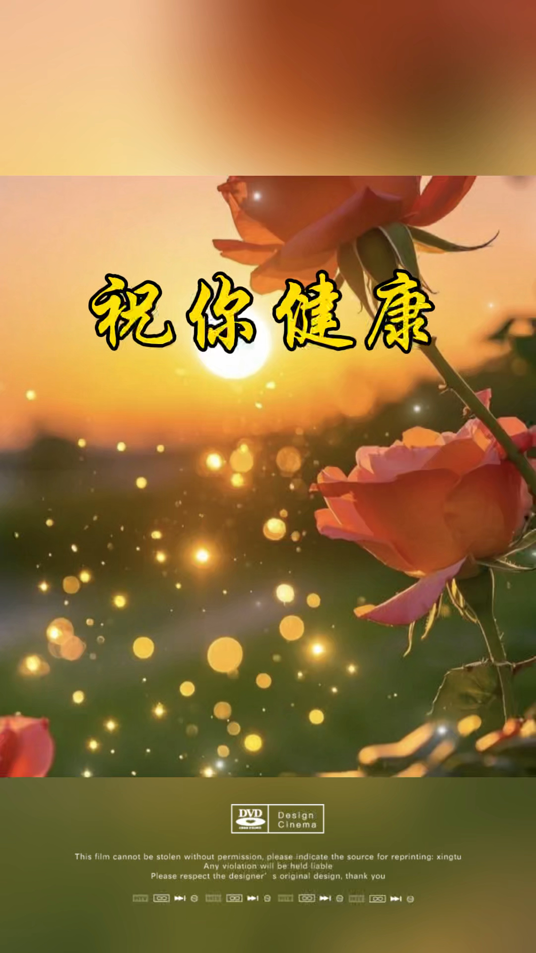 祝你健康快乐平安!