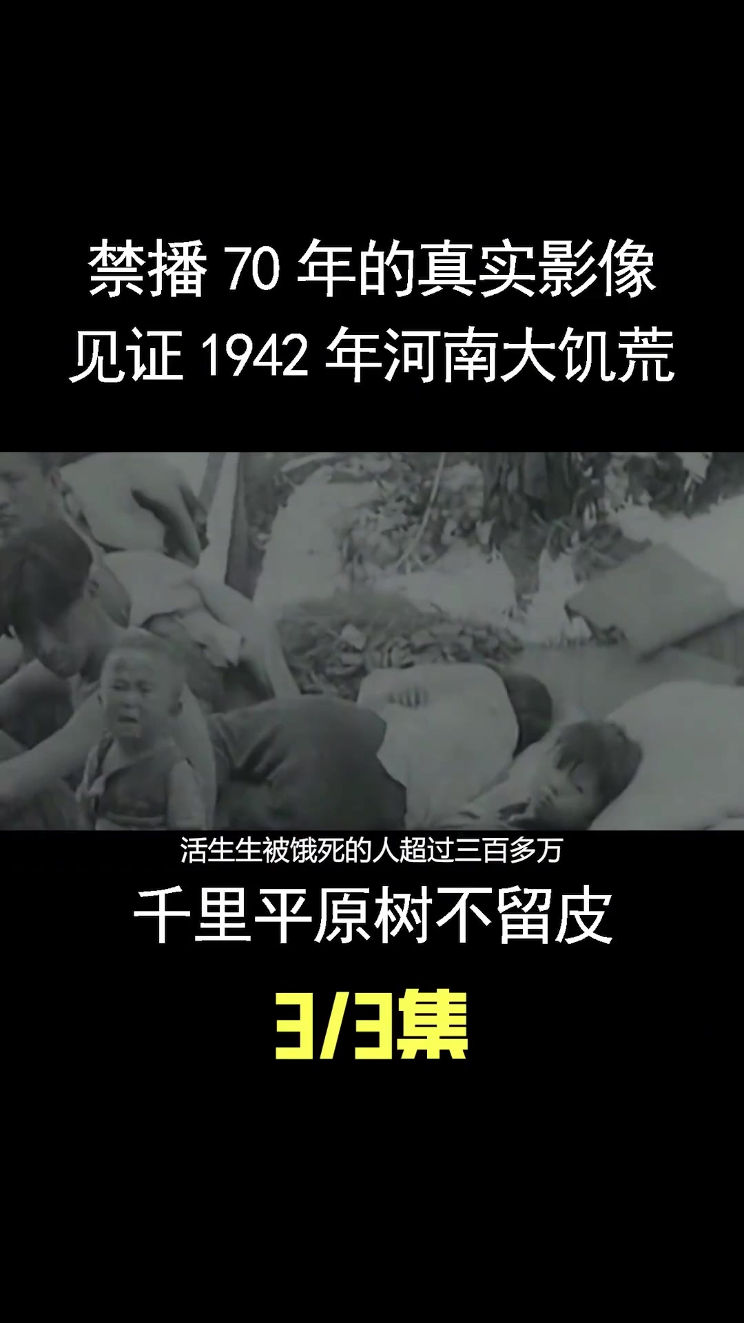 1942河南大饥荒真实影像,千里平原树不留皮,曾被禁播70多年