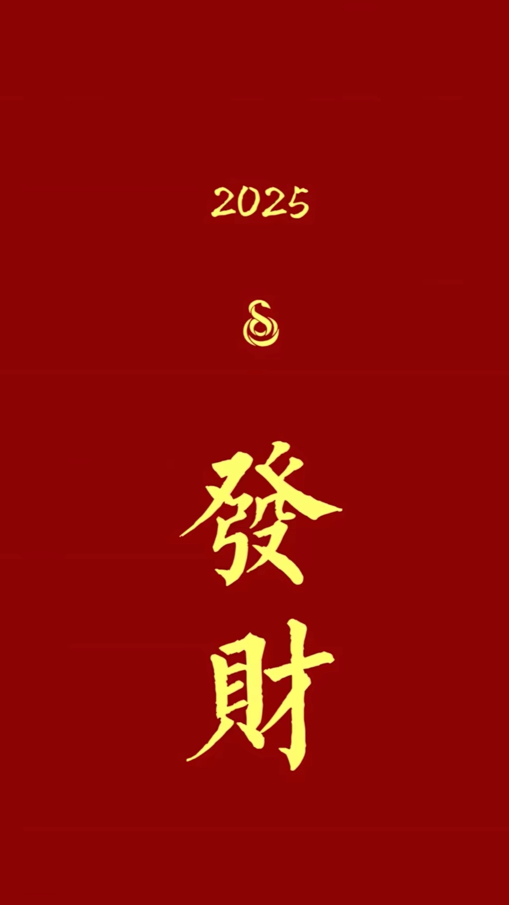 恭喜发财 吉祥如意#壁纸