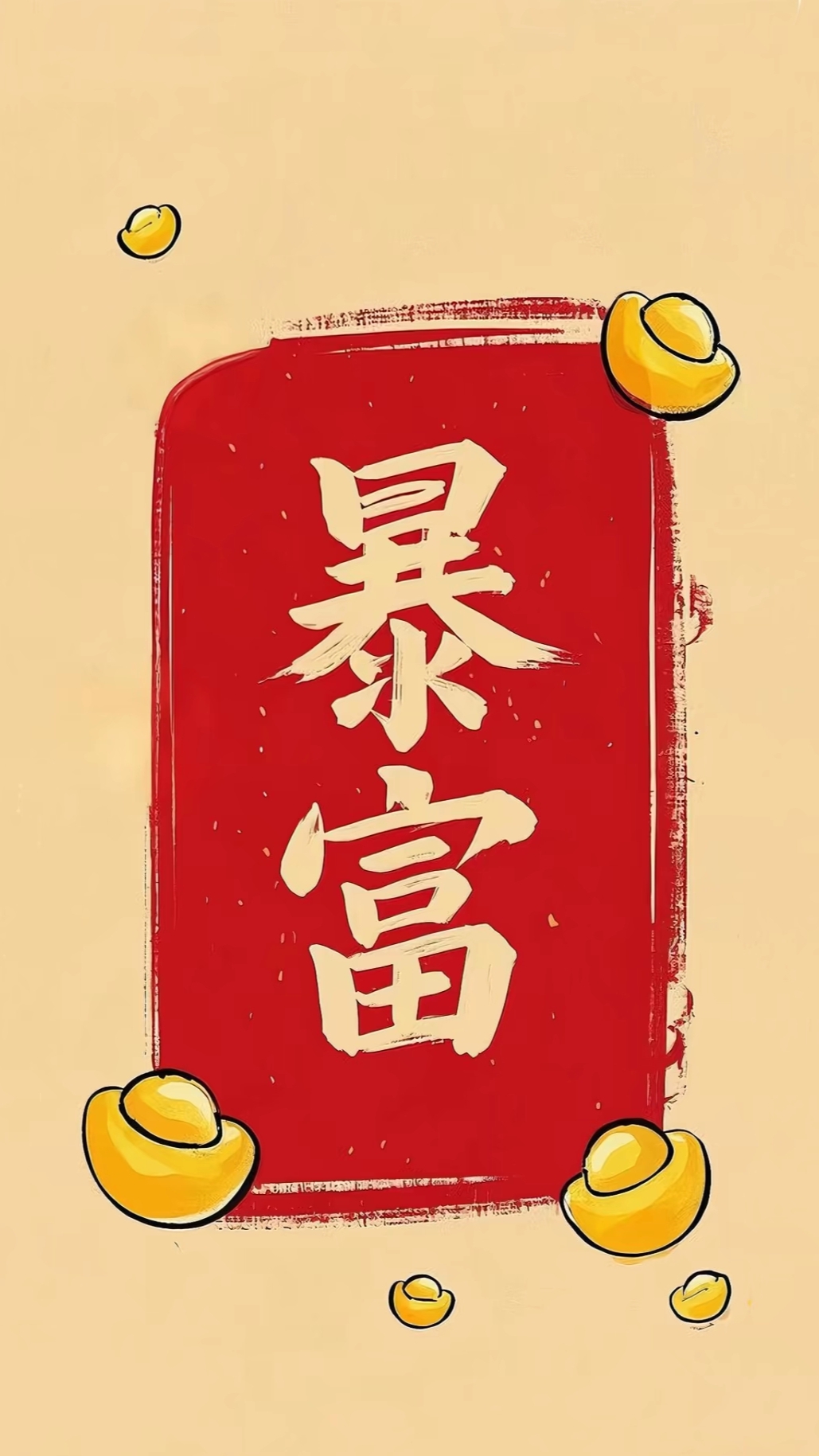 恭喜发财 吉祥如意#壁纸