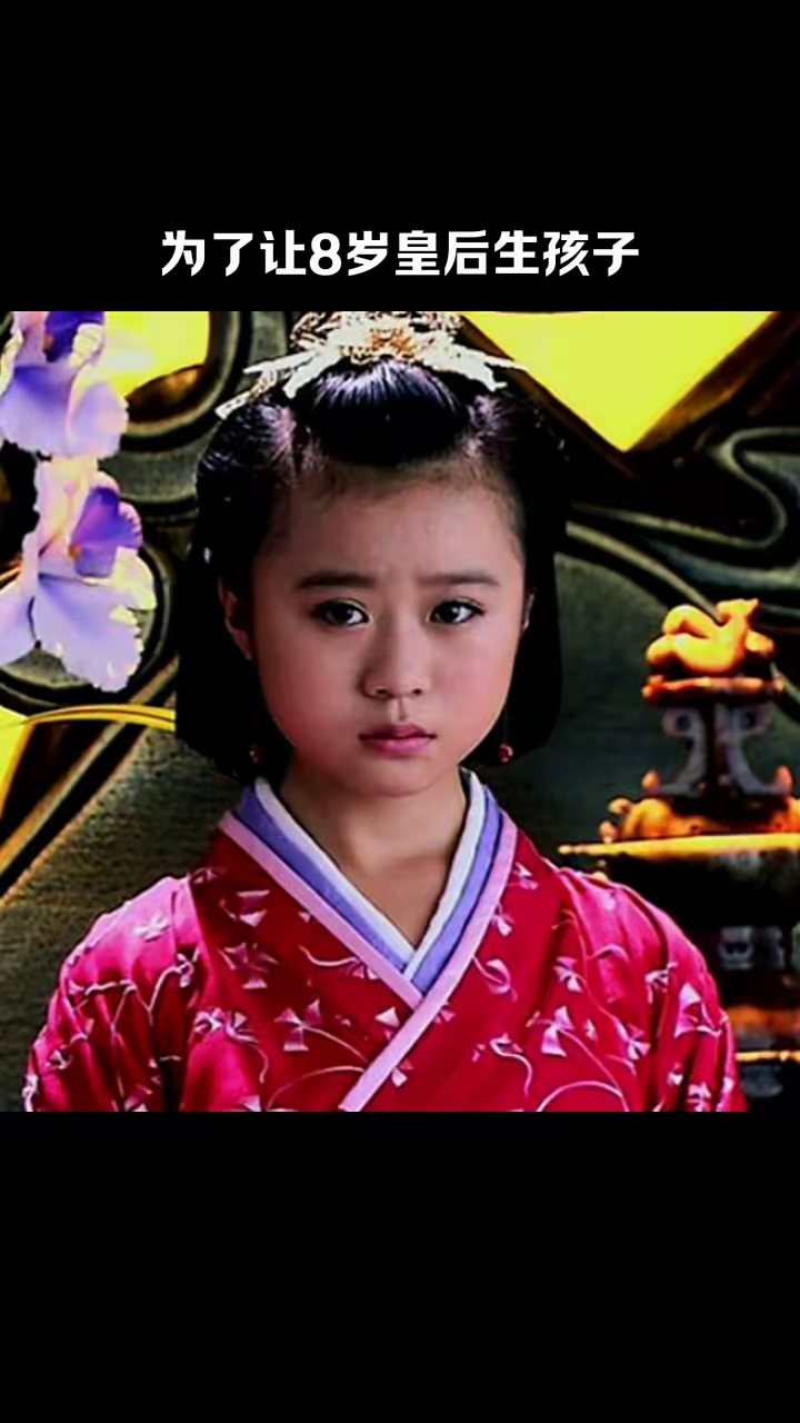 历史上发生过一件挺离奇的事,那时候有个大臣为了让八岁的皇后给皇上