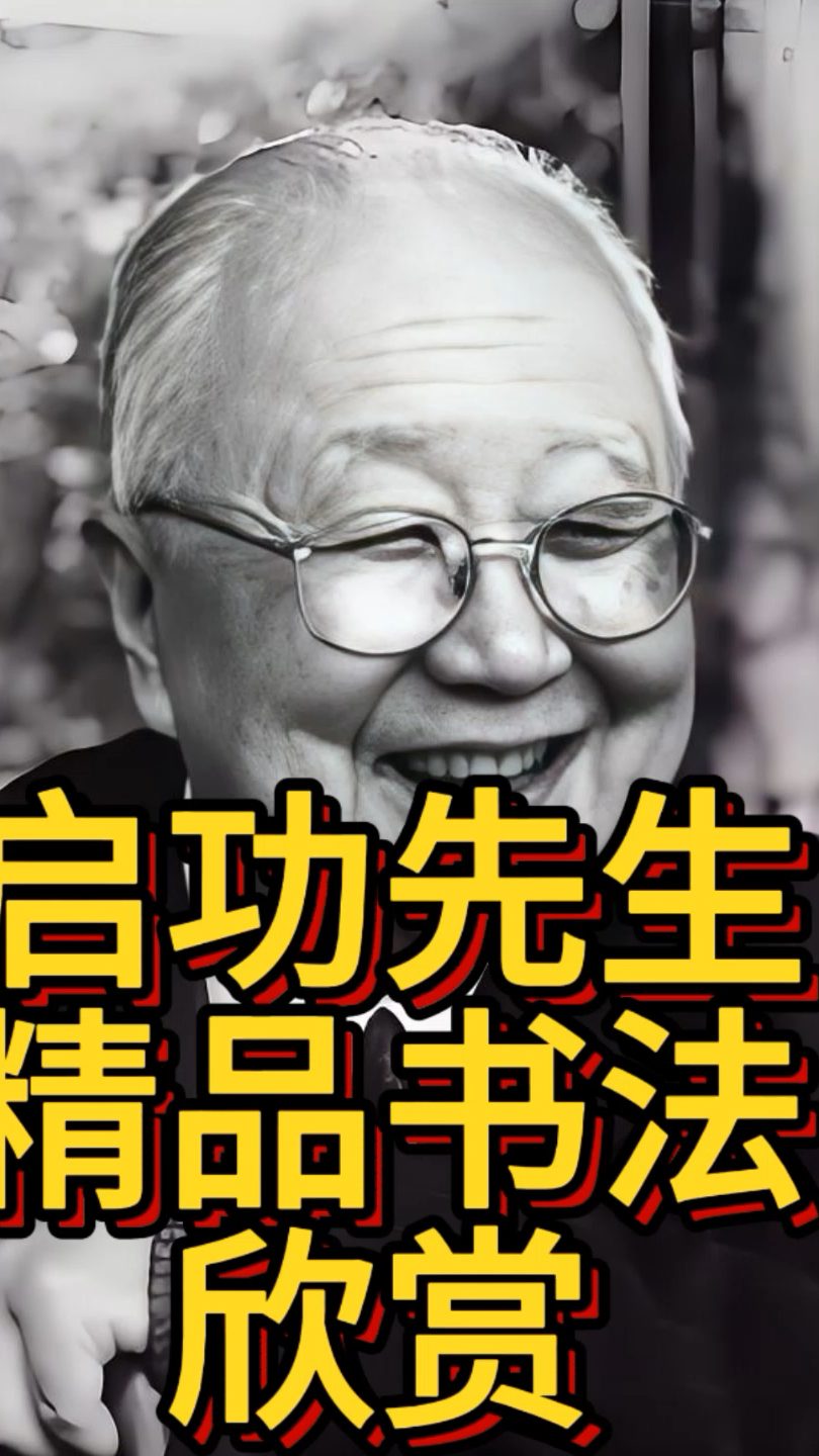 启功先生精品书法欣赏