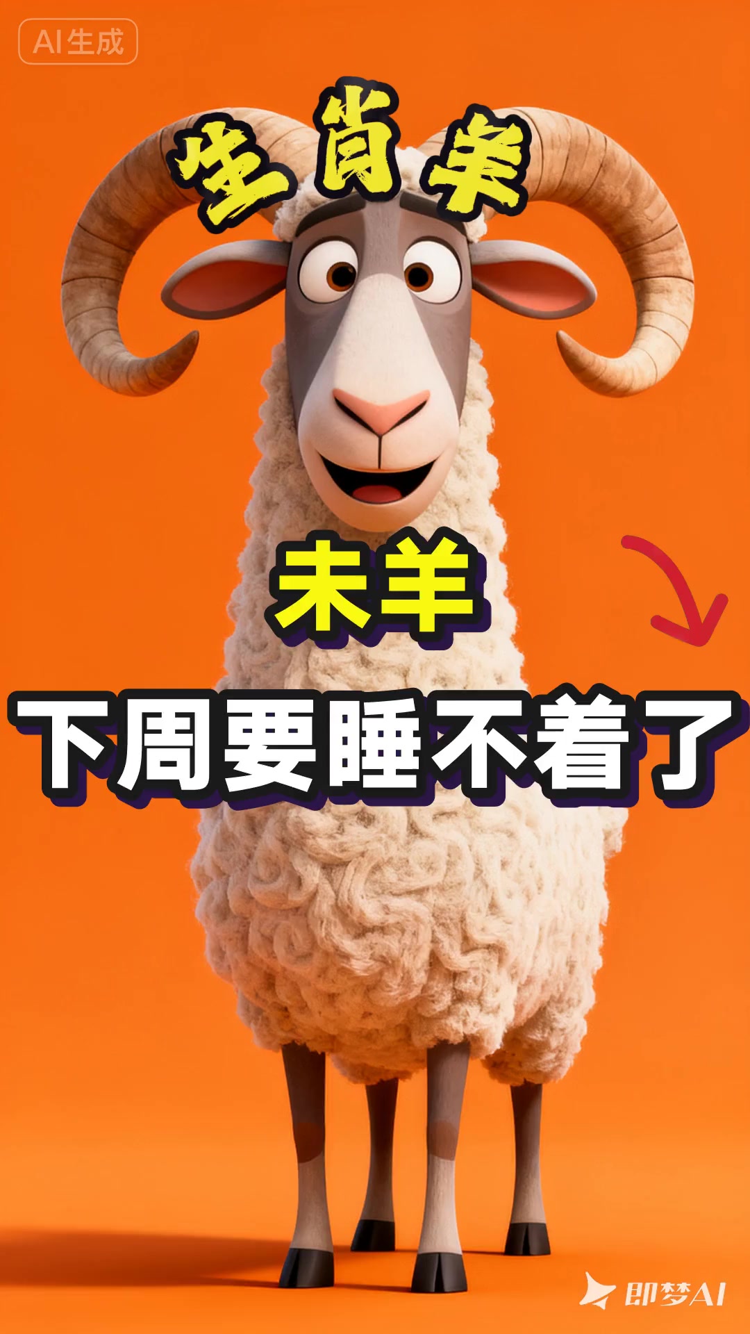 生肖羊 下周要睡不着了!