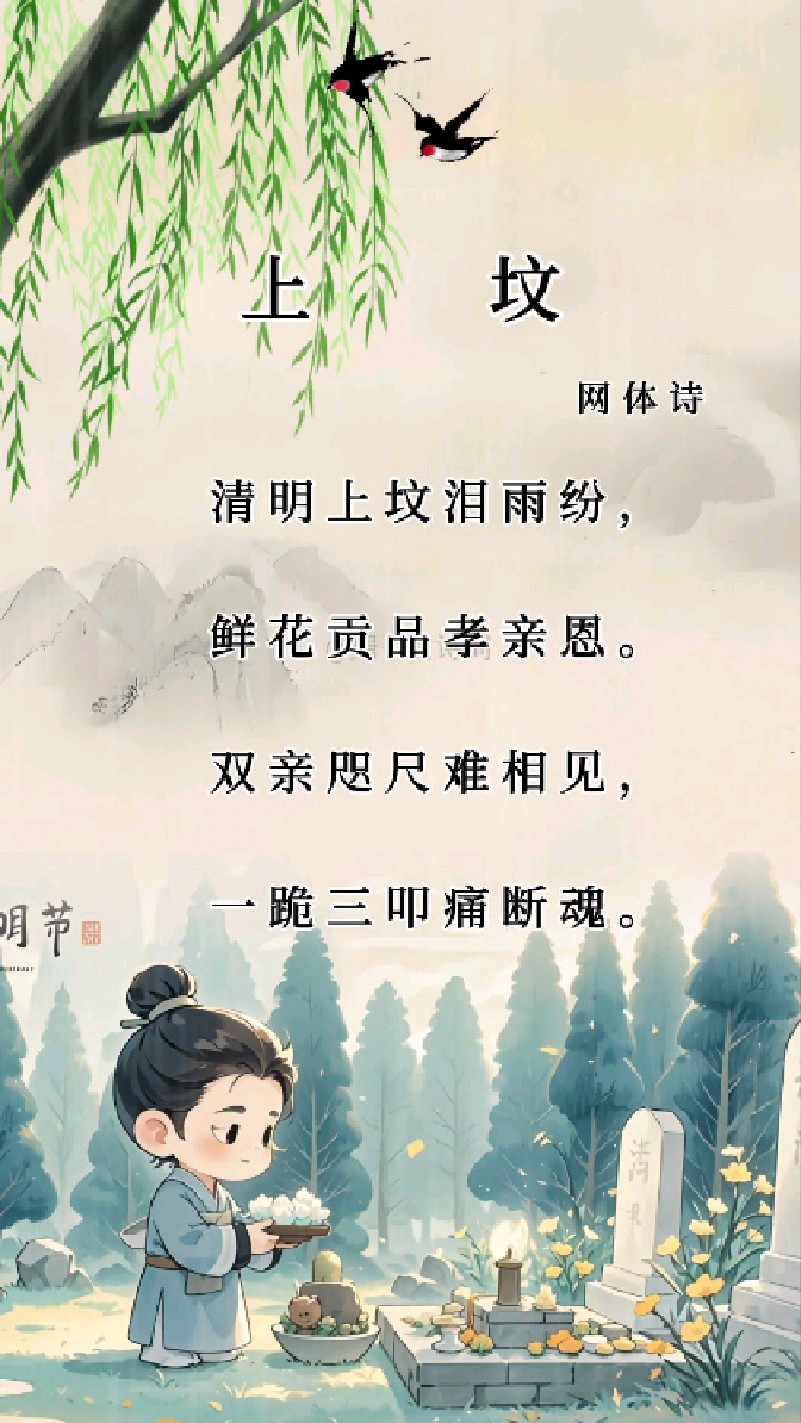 清明节#上坟祭祖#古诗词