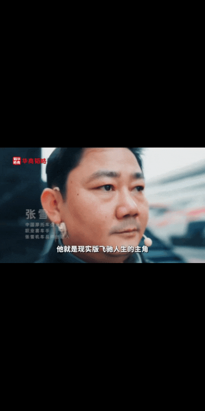 14岁修车学徒到世界冠军缔造者：张雪用热爱点燃中国摩托之光-有驾