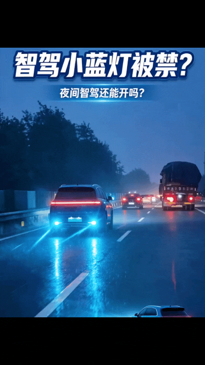 从“标配”到禁用：智驾小蓝灯退场背后的标准补位与安全考量-有驾