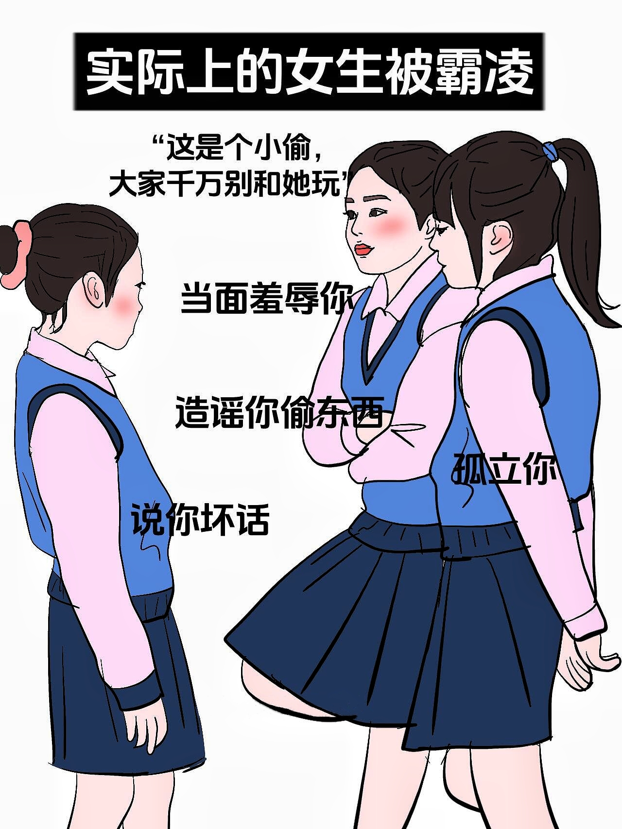 你以为的女生被霸凌vs实际上的女生被霸凌太真实了
