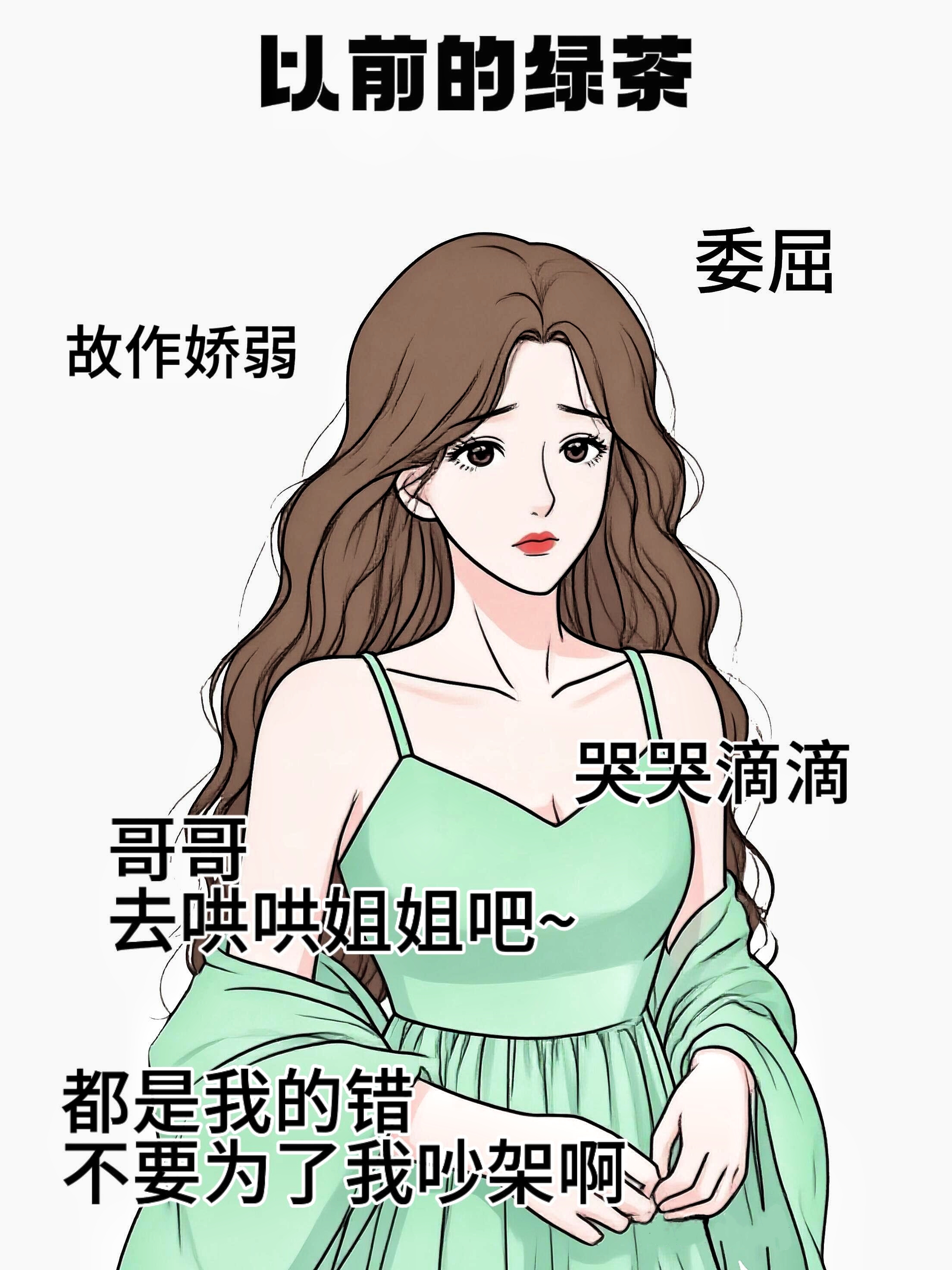 以前的绿茶如一朵清纯白莲花,现在的绿茶更喜欢装作女汉子模样,跟