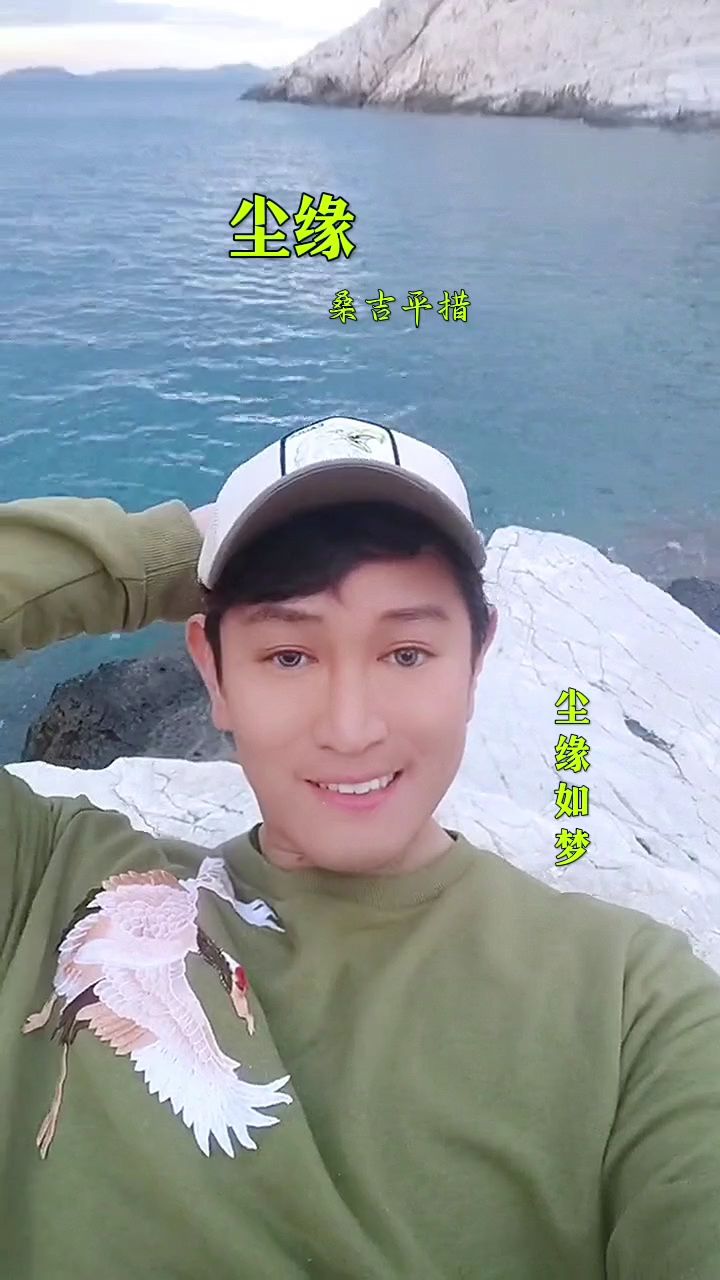 桑吉平措老师《尘缘》听过最好听的版本