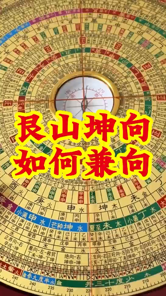 艮山坤向,怎么兼向?简单易懂易学