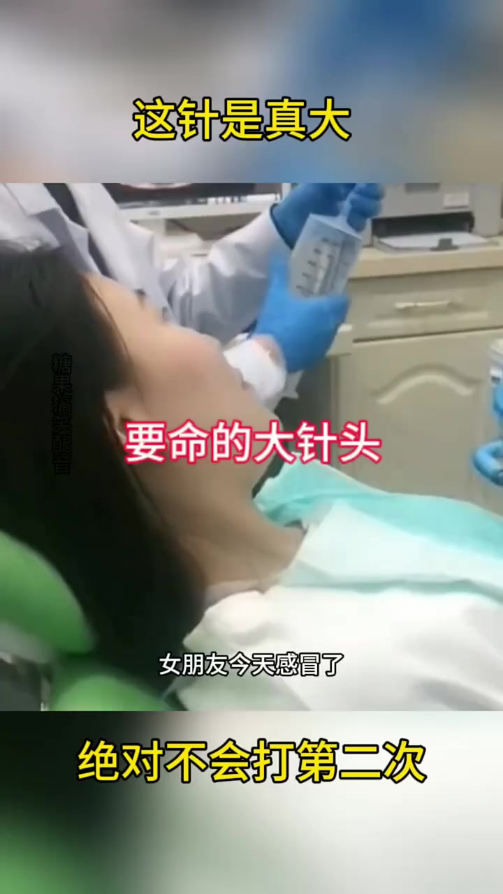 这要命的大针头