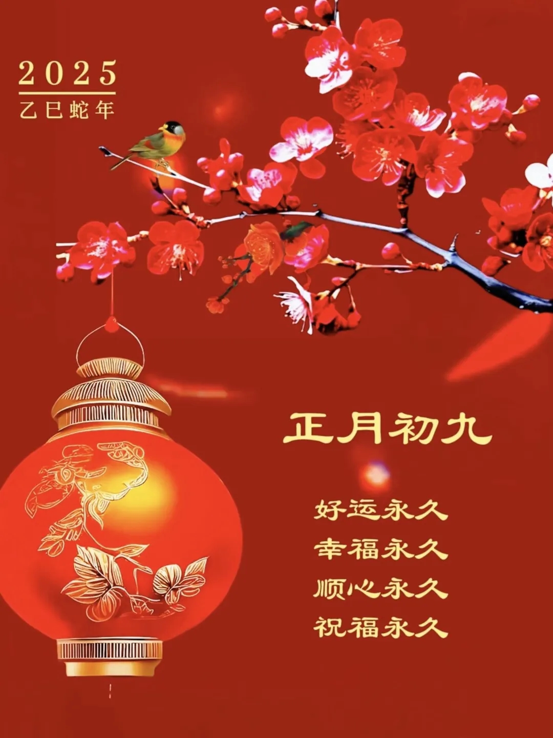 大年初九,长长久久祝福语配图,高级感满满,快用起来