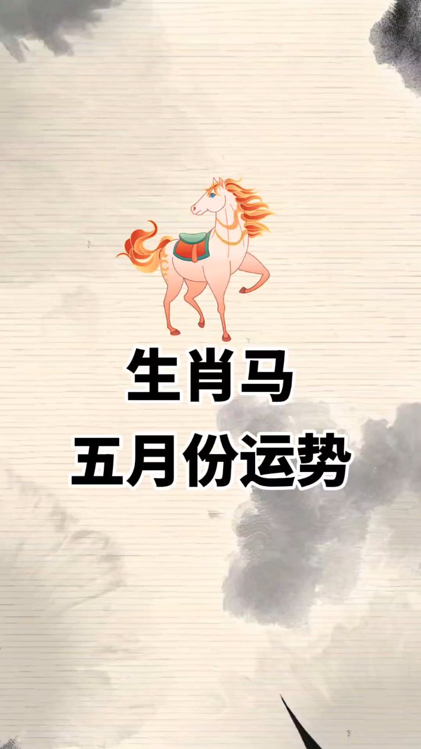 生肖马各月运势如何(生肖马各月运势如何看)