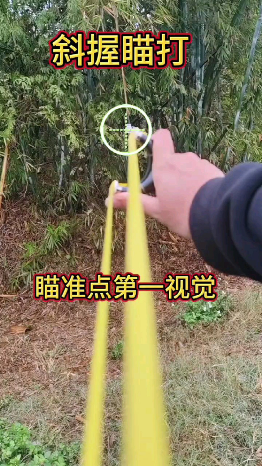 无架弹弓的正确瞄点