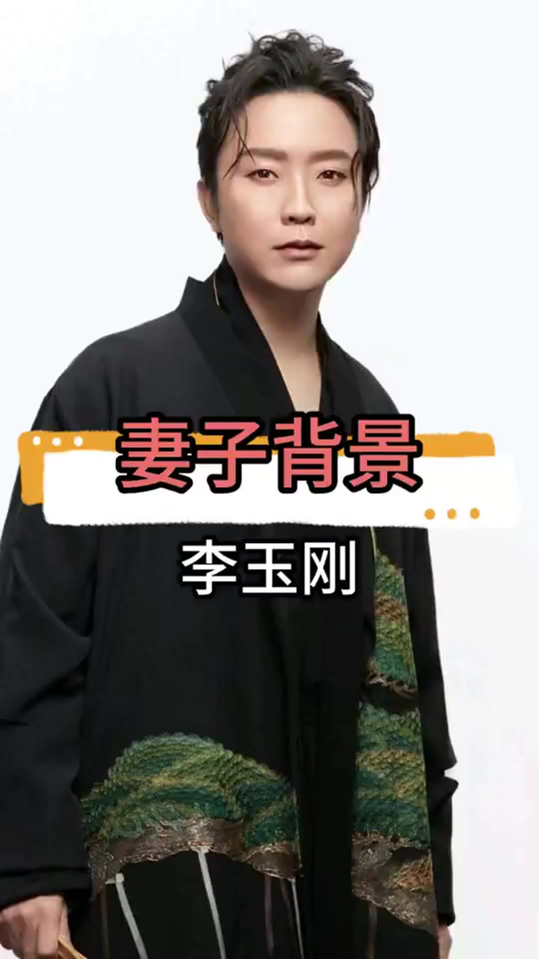 李玉刚外籍妻子背景惊人,抛弃糟糠妻内幕曝光,引人深思!