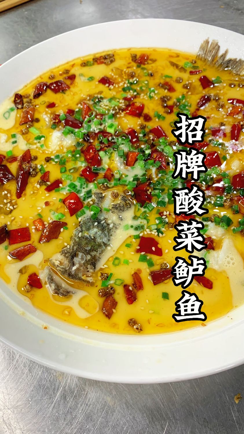 招牌酸菜鲈鱼