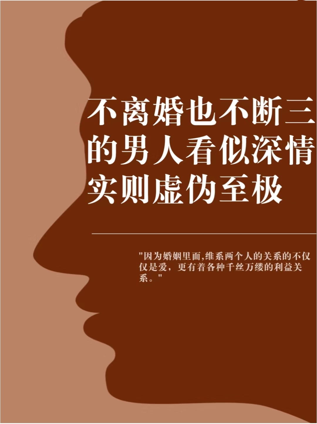 不离婚也不断叁的男人看似深情实则虚伪至极