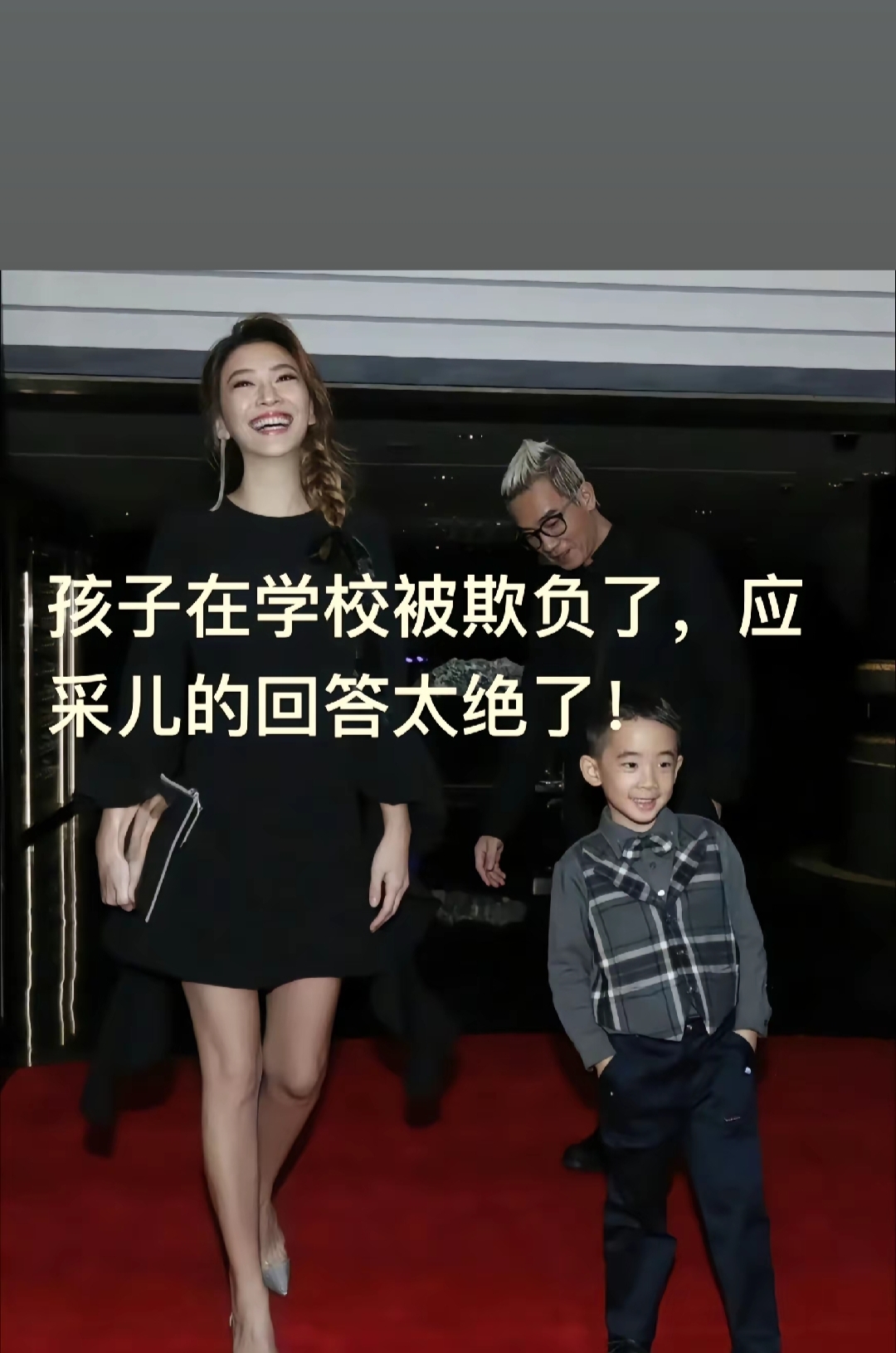 当孩子在学校被欺负了应采儿回答亮了