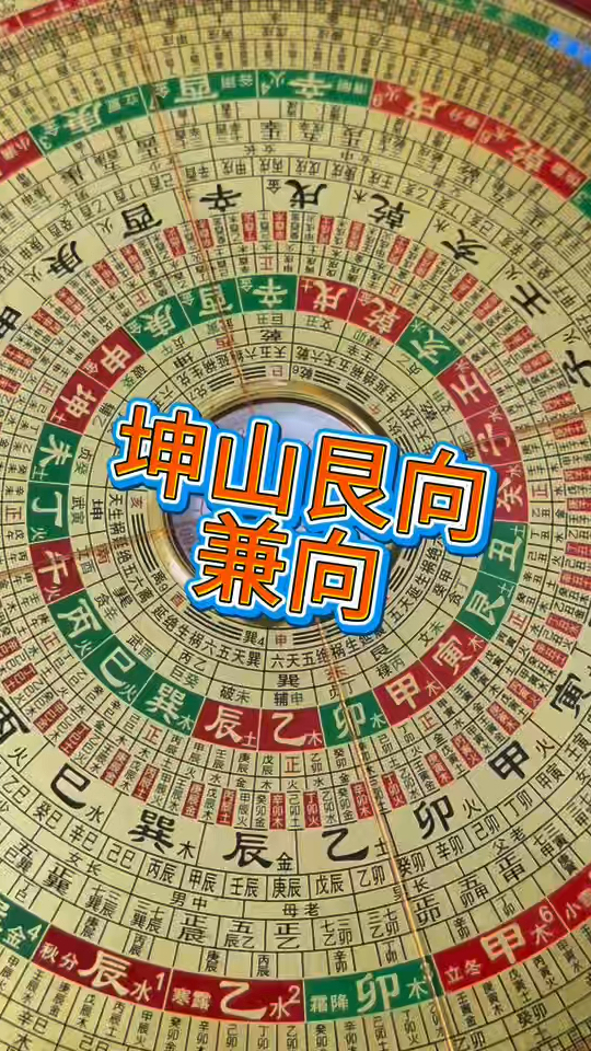坤山艮向,如何兼向,看完你就明白了