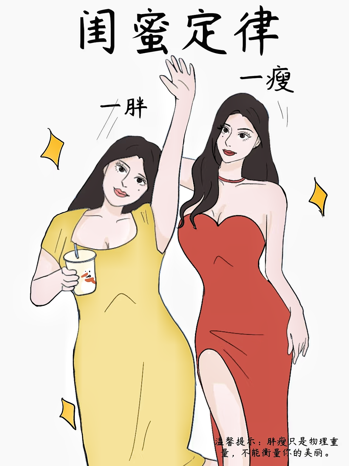 一个社牛一个社恐; 一个甜妹一个酷姐; 一个高一个矮; 一个胖乎乎一