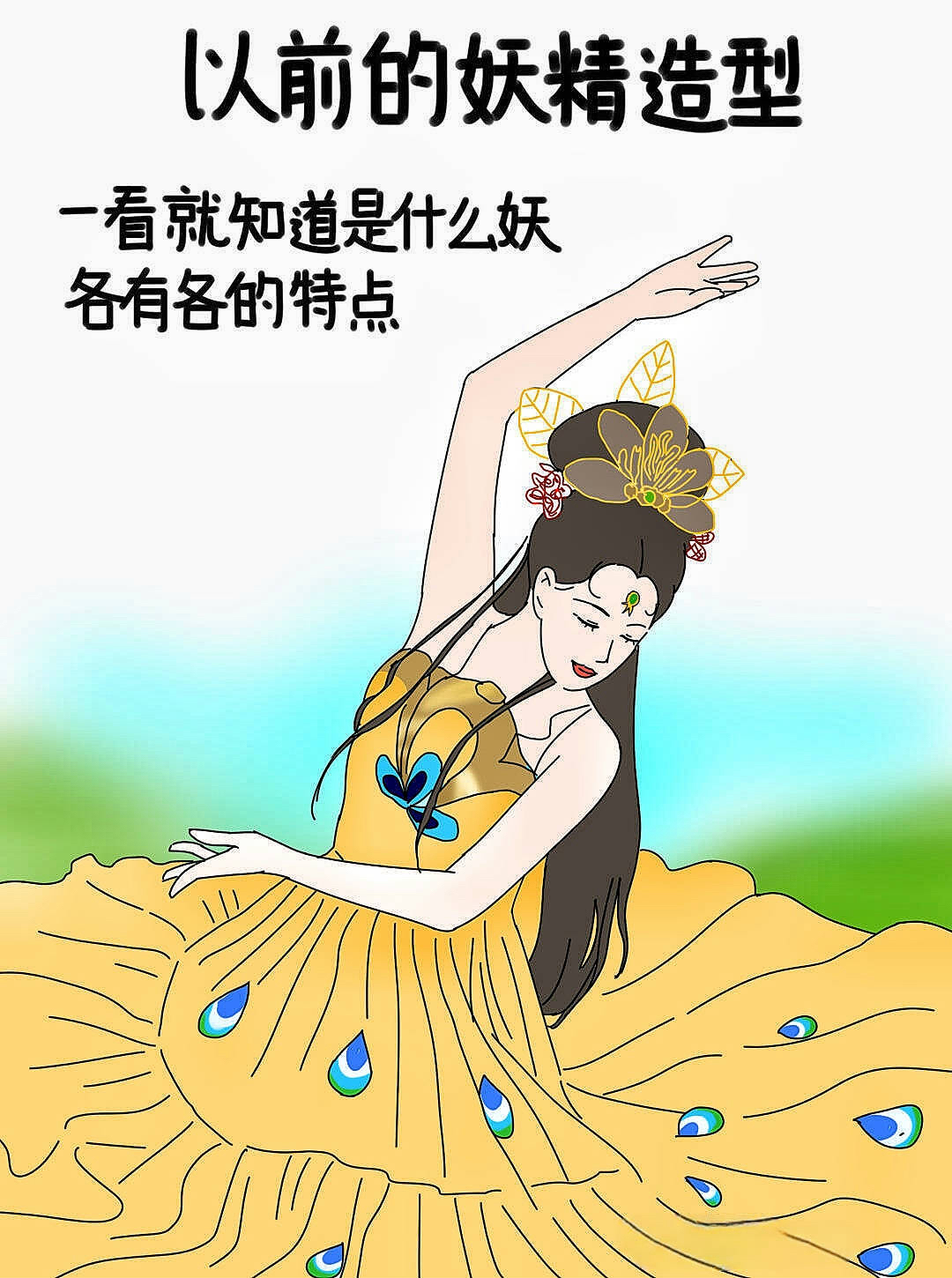 现在看剧跟以前不一样了太真实 以前的妖精造型 一