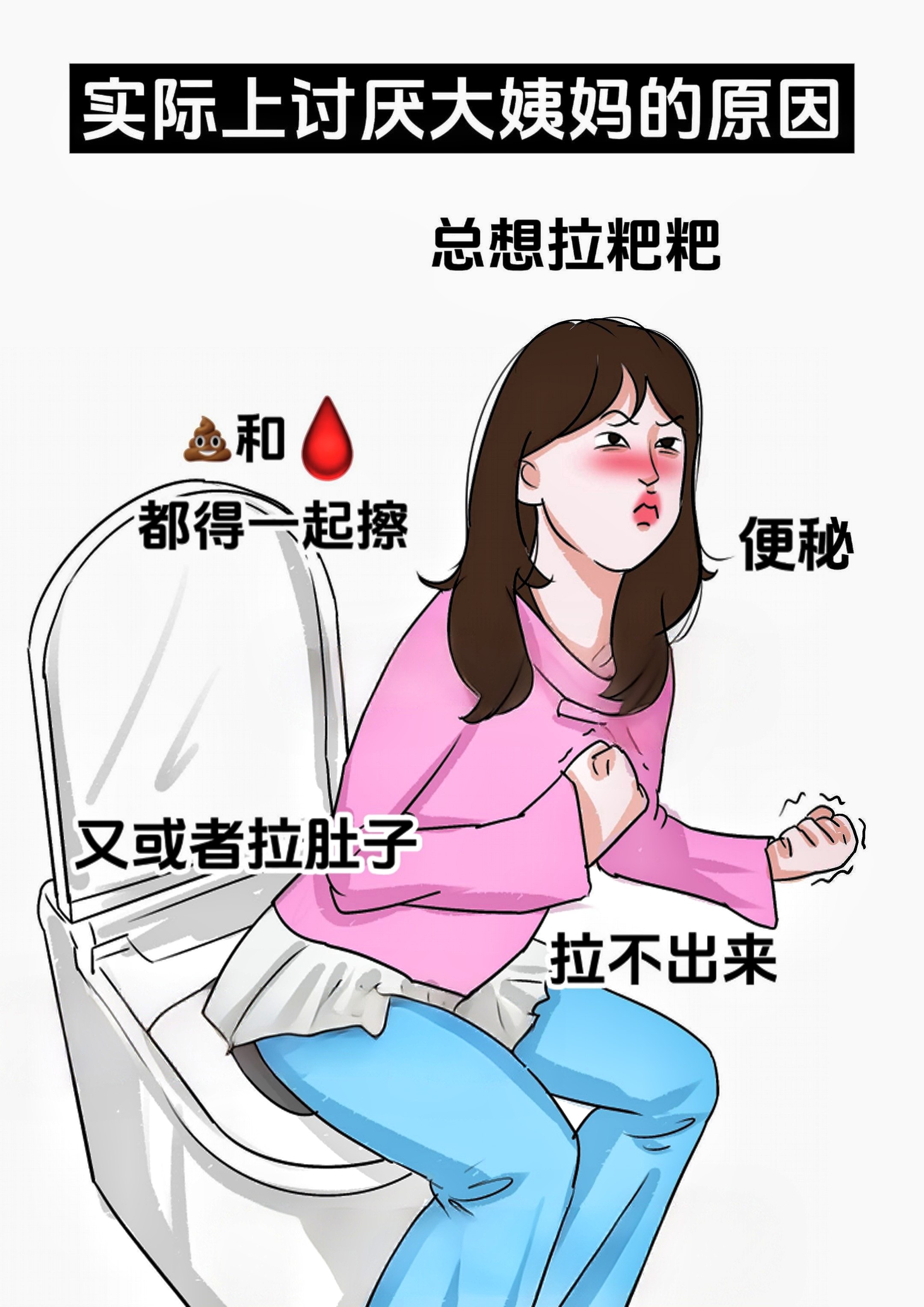 你以为讨厌大姨妈的原因vs实际上讨厌大姨妈的原因不要太真实