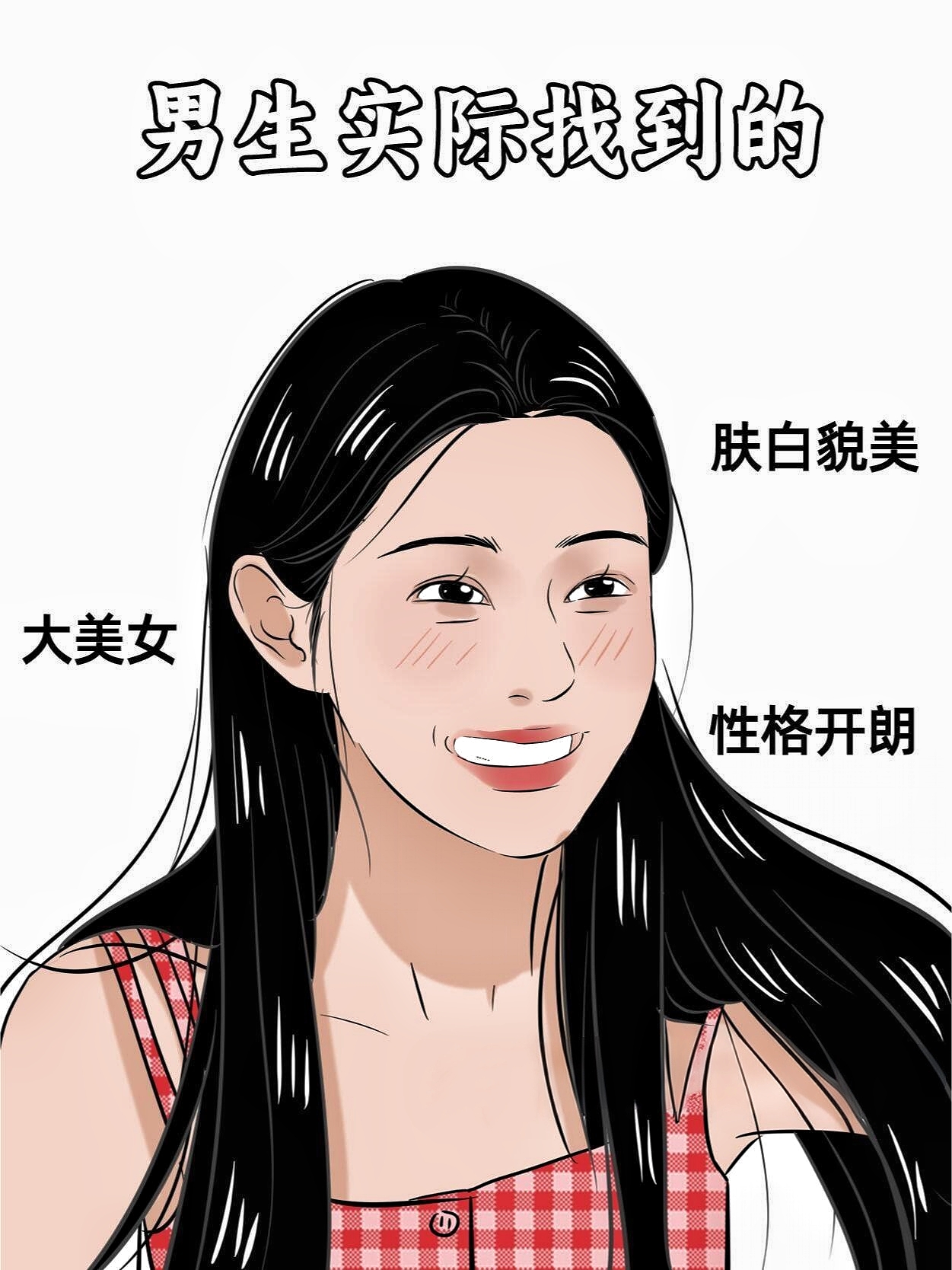 男生择偶标准vs女生择偶标准太真实了