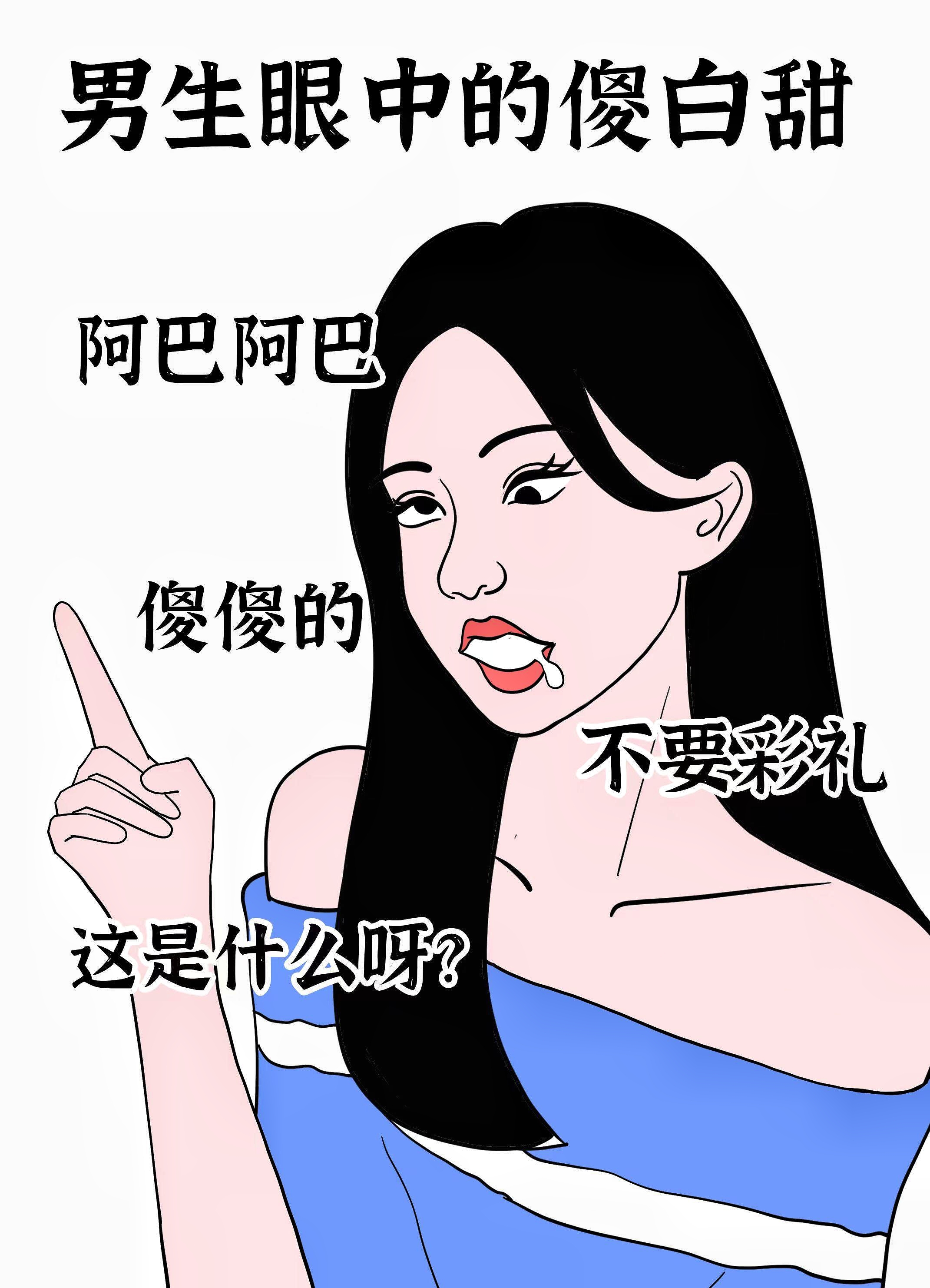 男生眼中的傻白甜vs女生眼中的傻白甜真实了