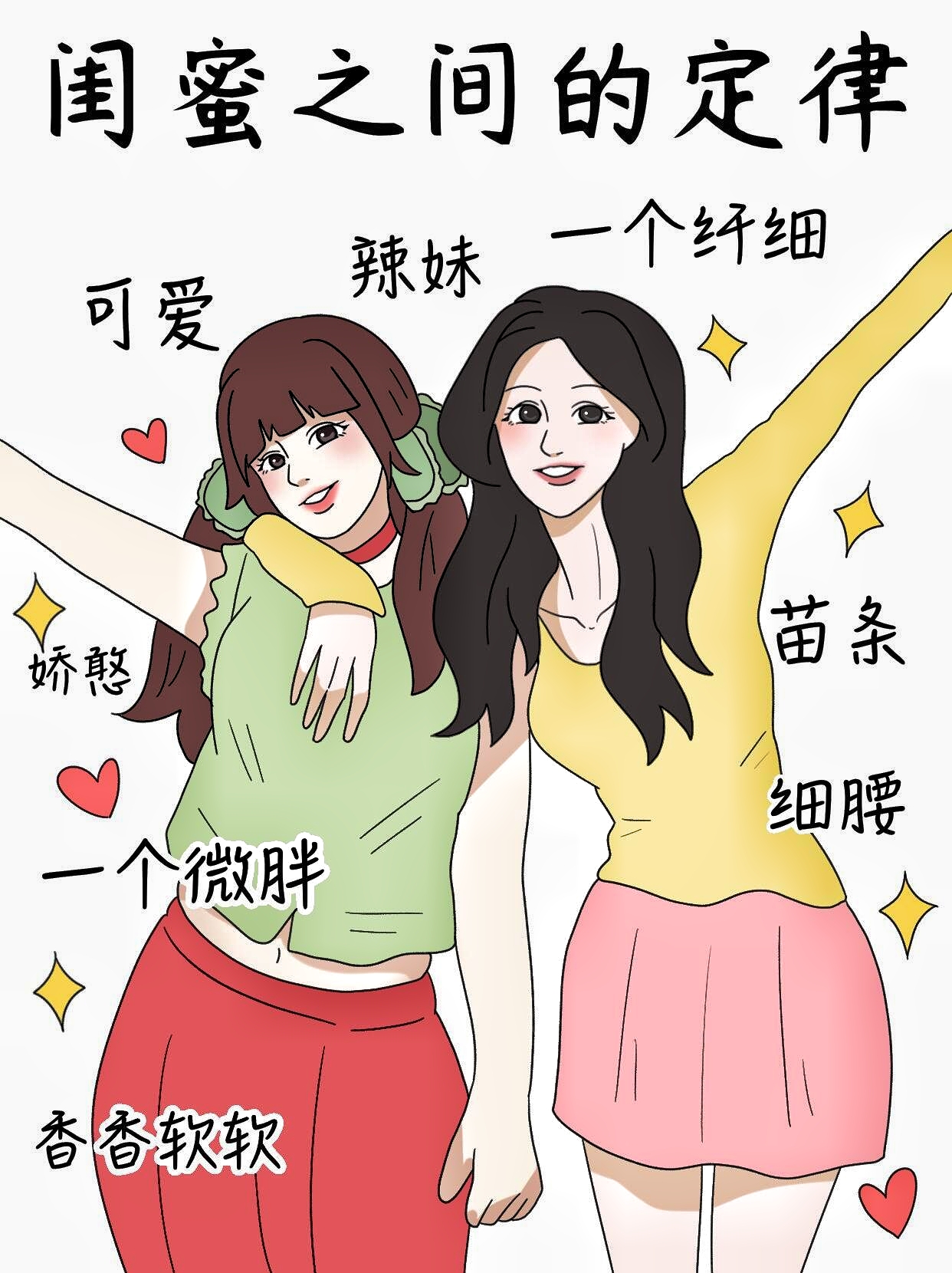 比如一个胖一个瘦,一个高一个矮,一个高冷一个萌妹,一个母胎单身一个