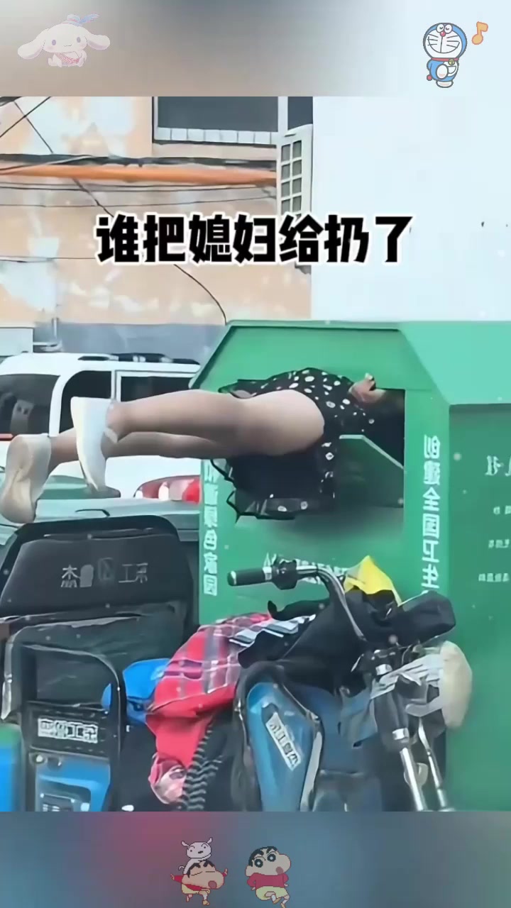 谁把媳妇儿扔了啊