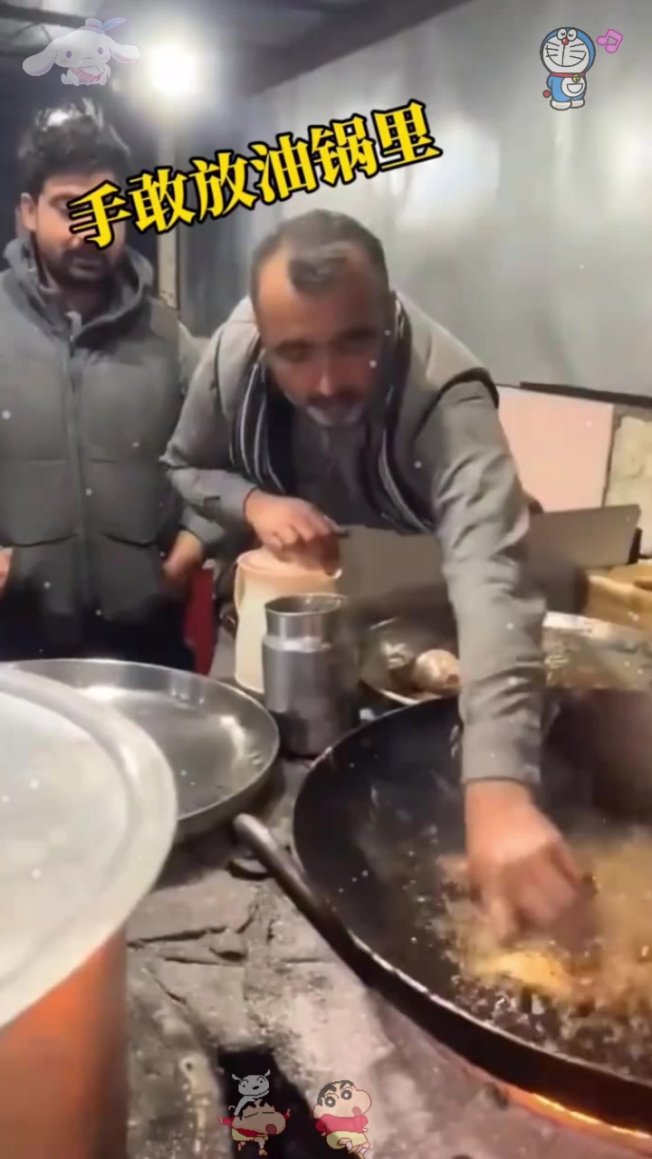 大爷敢把手放油锅里