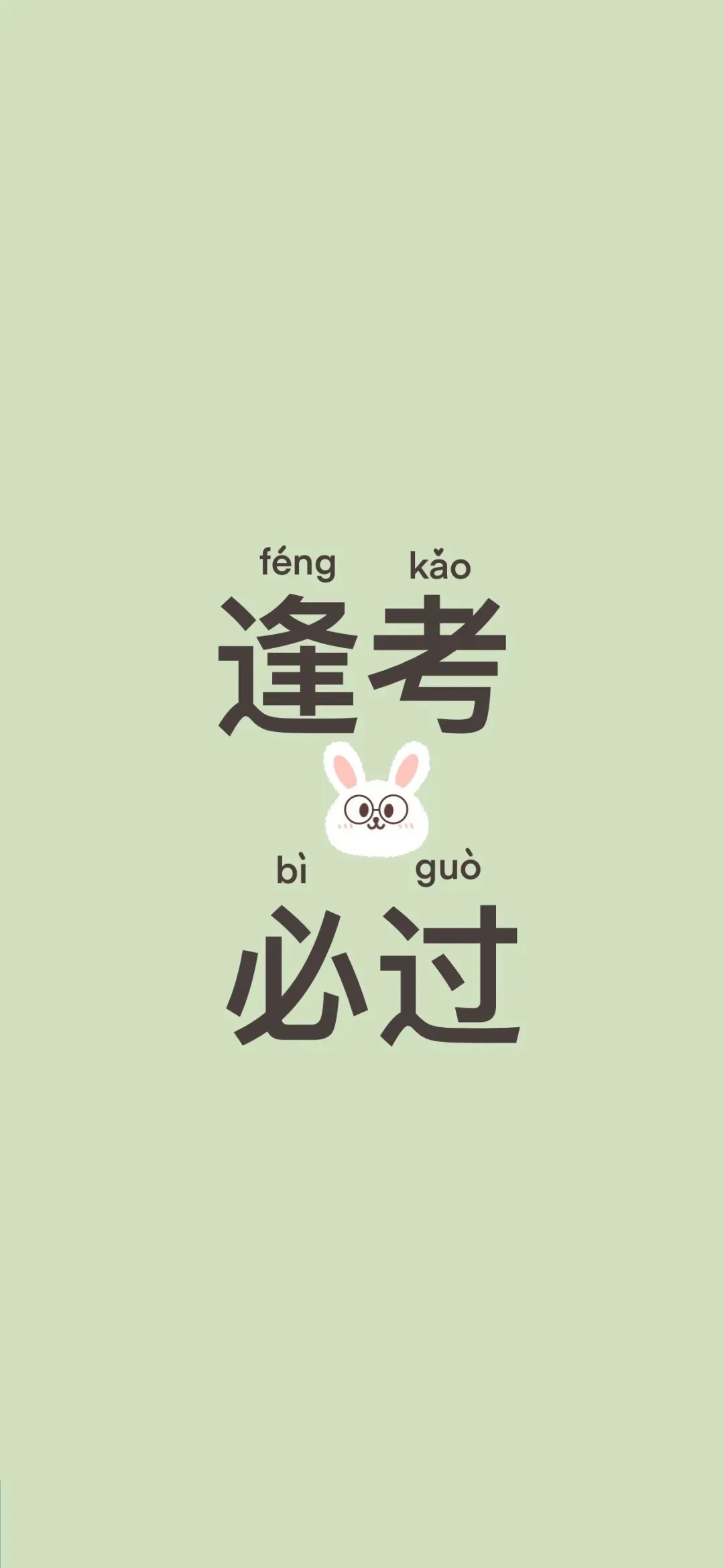 考研壁纸来啦 古之成大事者,不惟有超世之才,亦必有坚忍不拔之志