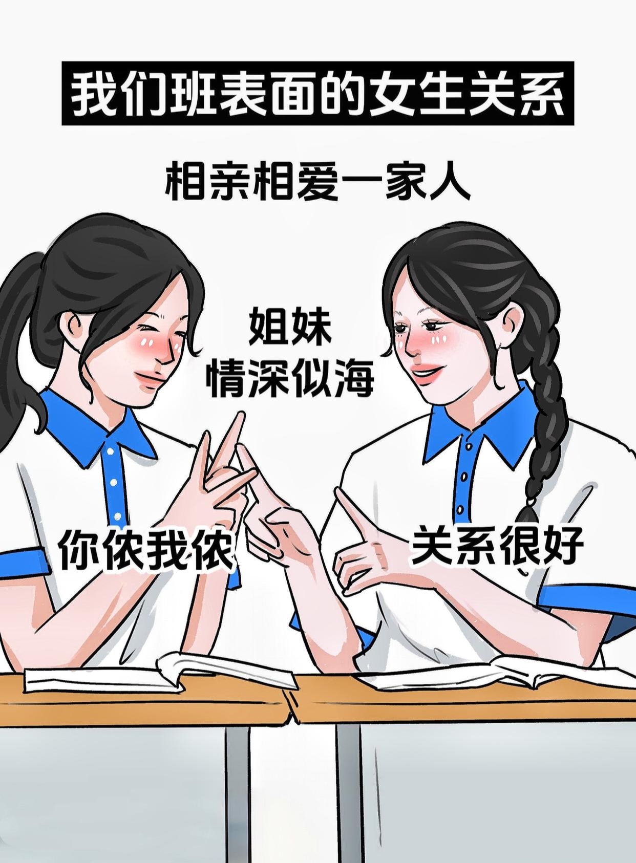 我们班表面上vs实际上的同学关系 表面上关系很好