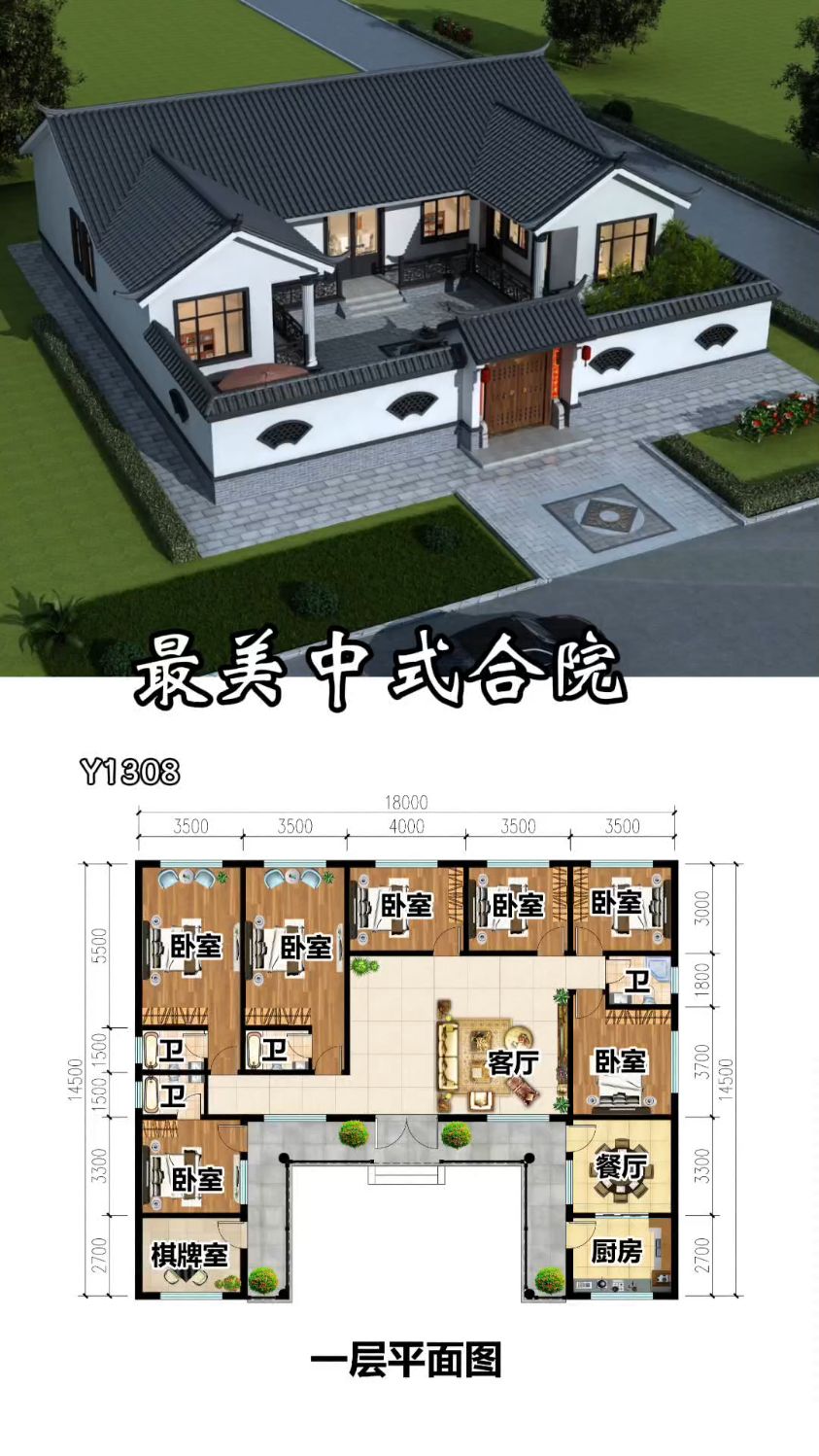 最美一层中式合院