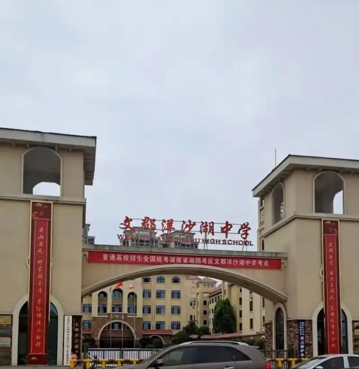 2025年岳阳文郡洋沙湖中学本科升学率 从该校过往成绩来看,本科升学率