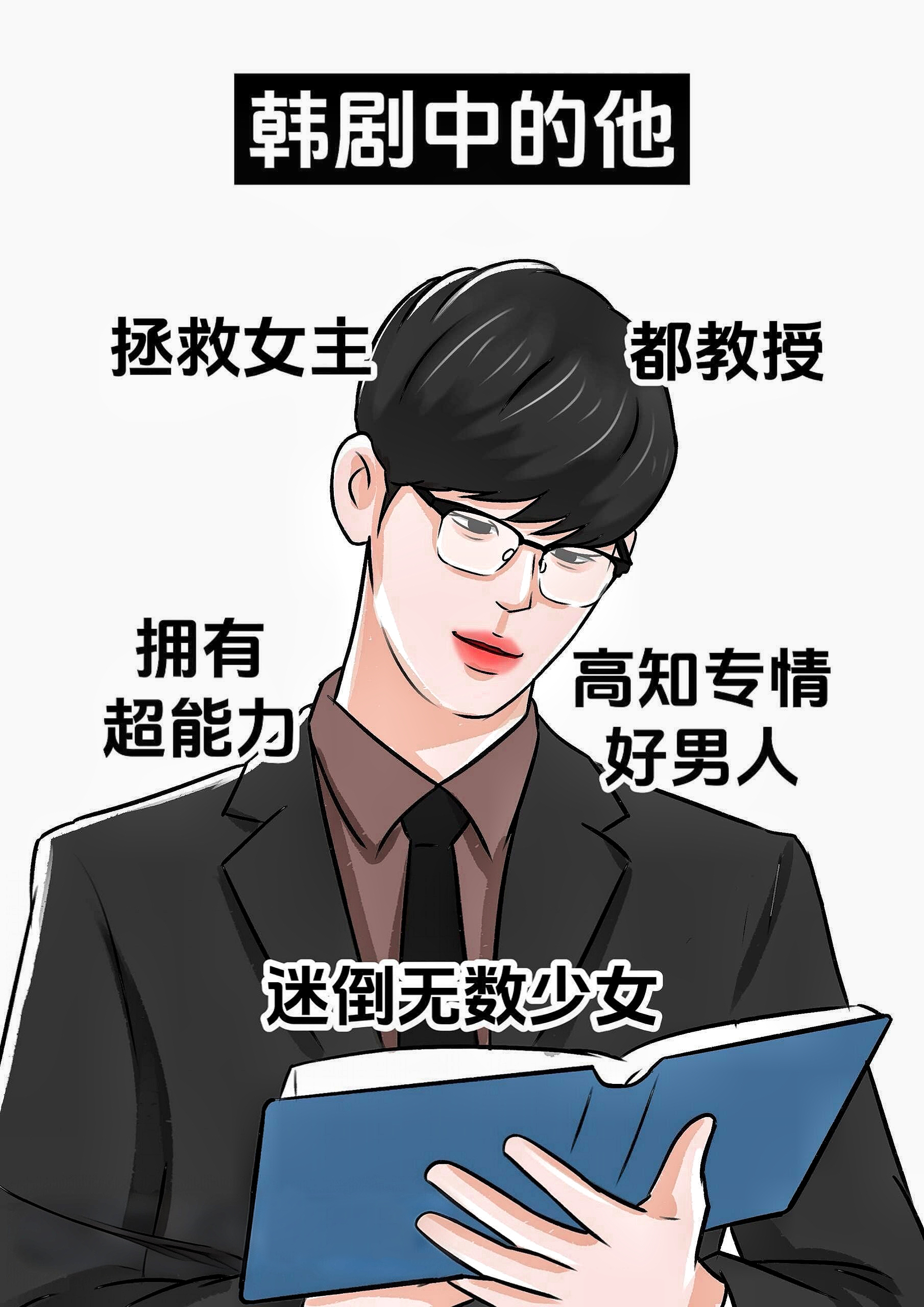 原来吸引我的是都敏俊从来不是金秀贤