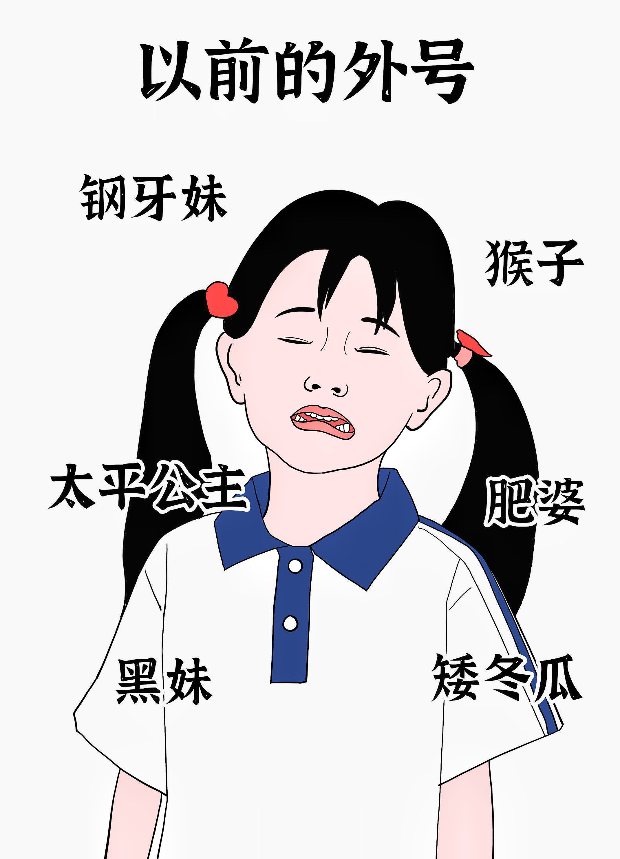 以前的外号vs现在的外号太真实了