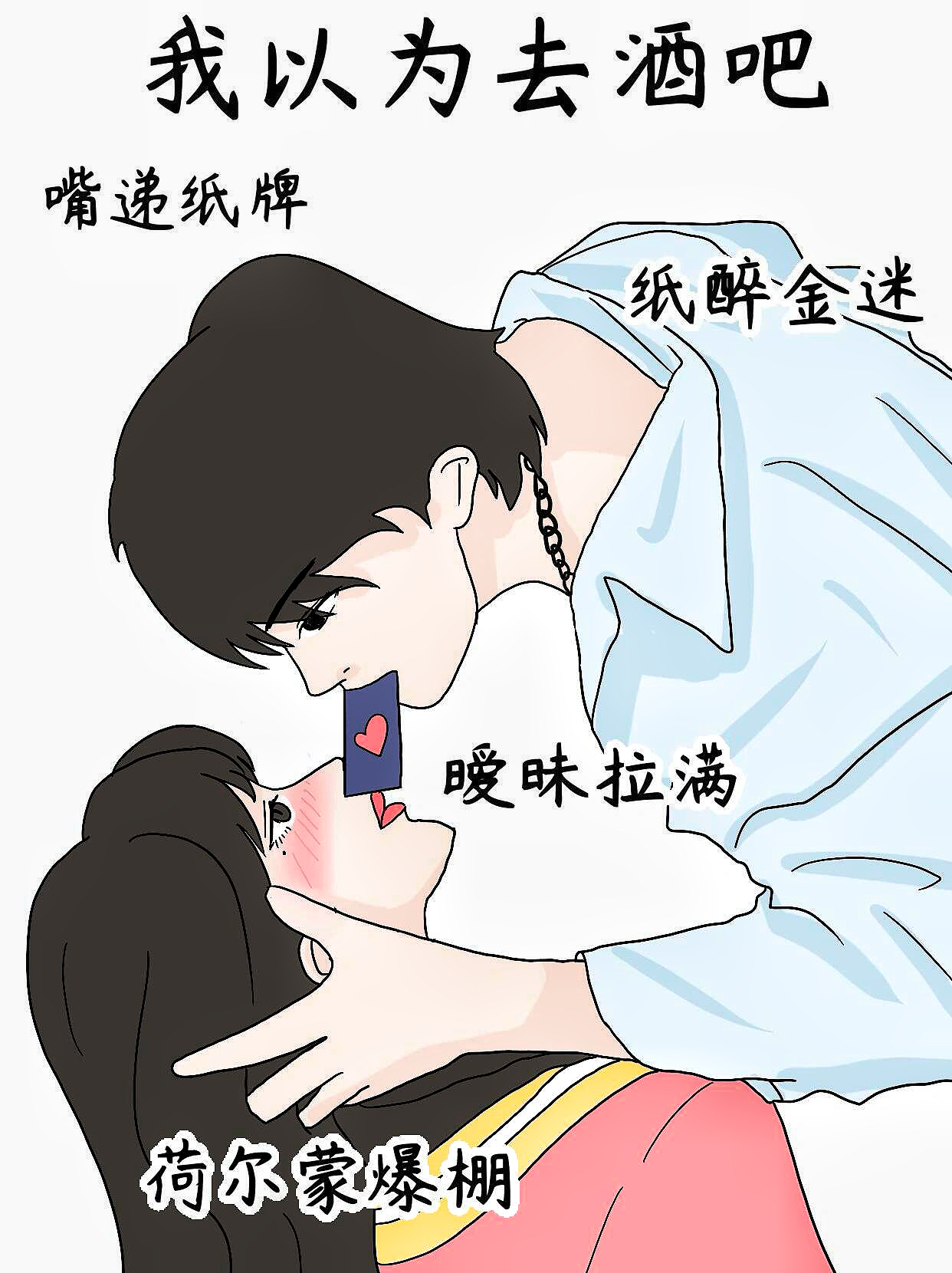 我以为去酒吧:身边美男环绕,享受暧昧氛围;跟着音乐
