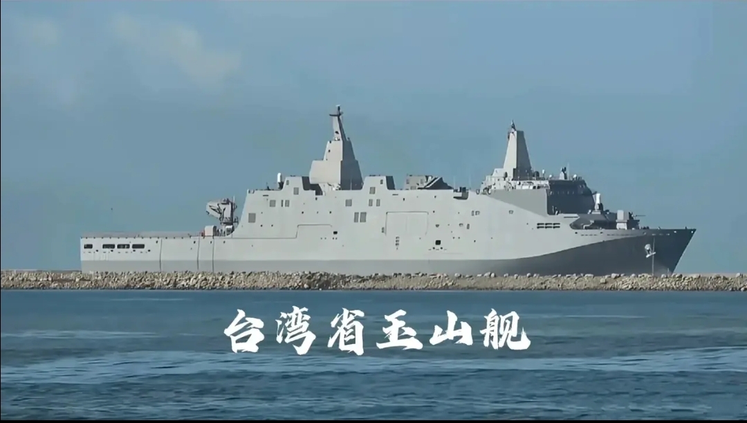 台湾省海军手中唯一能拿得出手的舰艇,就是这款玉山号船坞登陆舰了