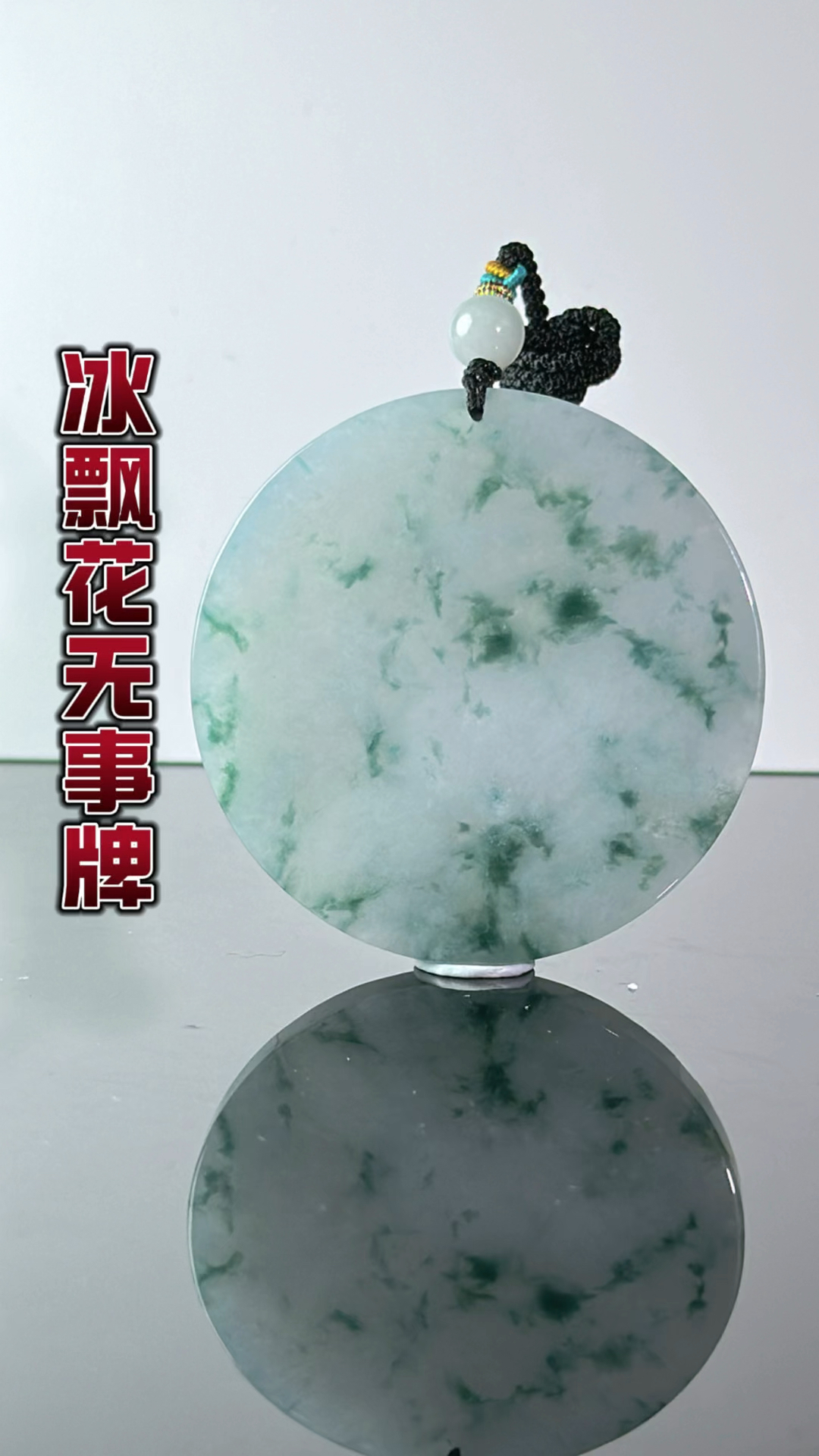 翡翠冰飘花无事牌,觉得好看请给手艺人点个赞